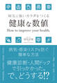 病気に強いカラダをつくる 健康な数値