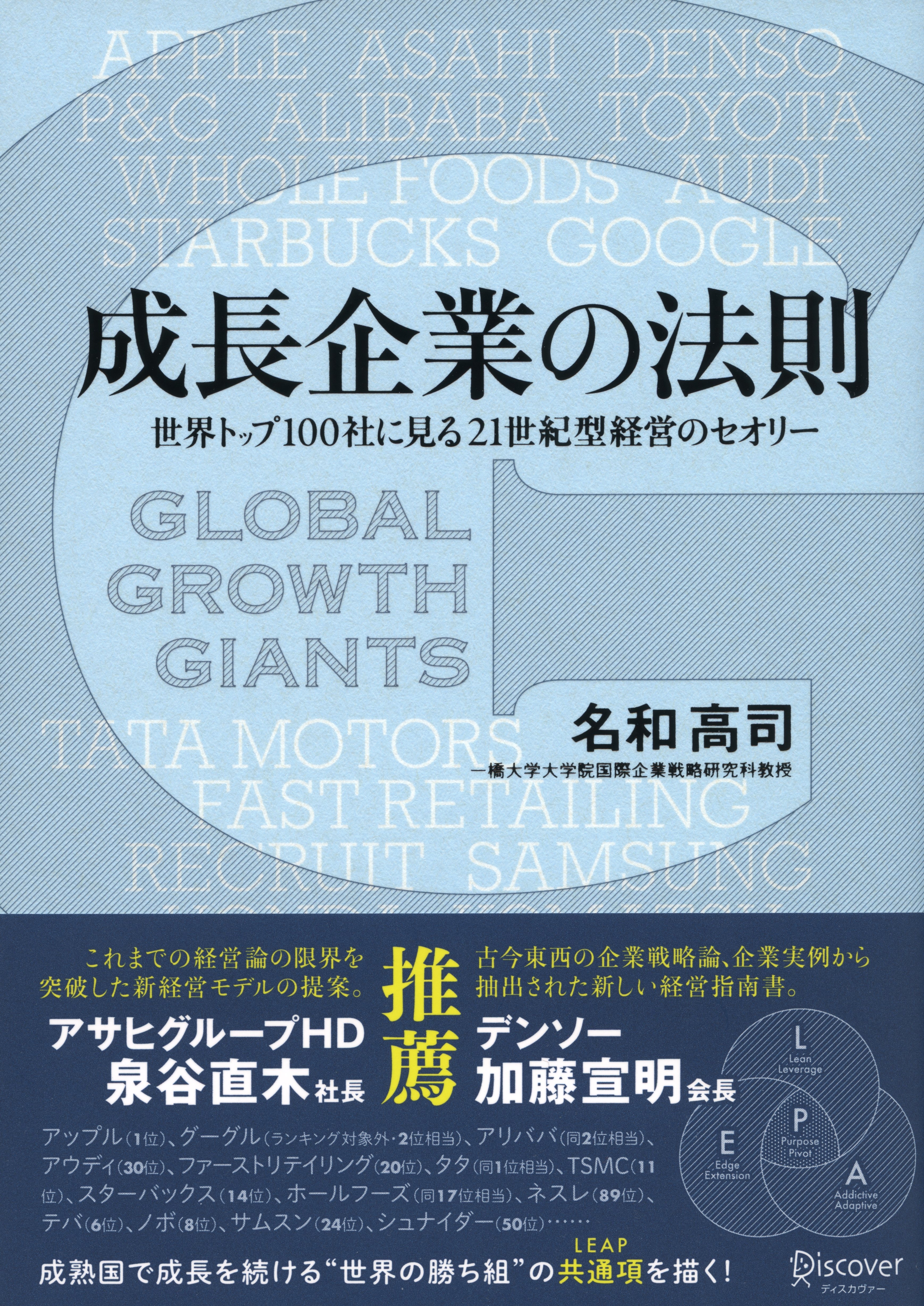成長企業の法則　世界トップ100社に見る21世紀型経営のセオリー