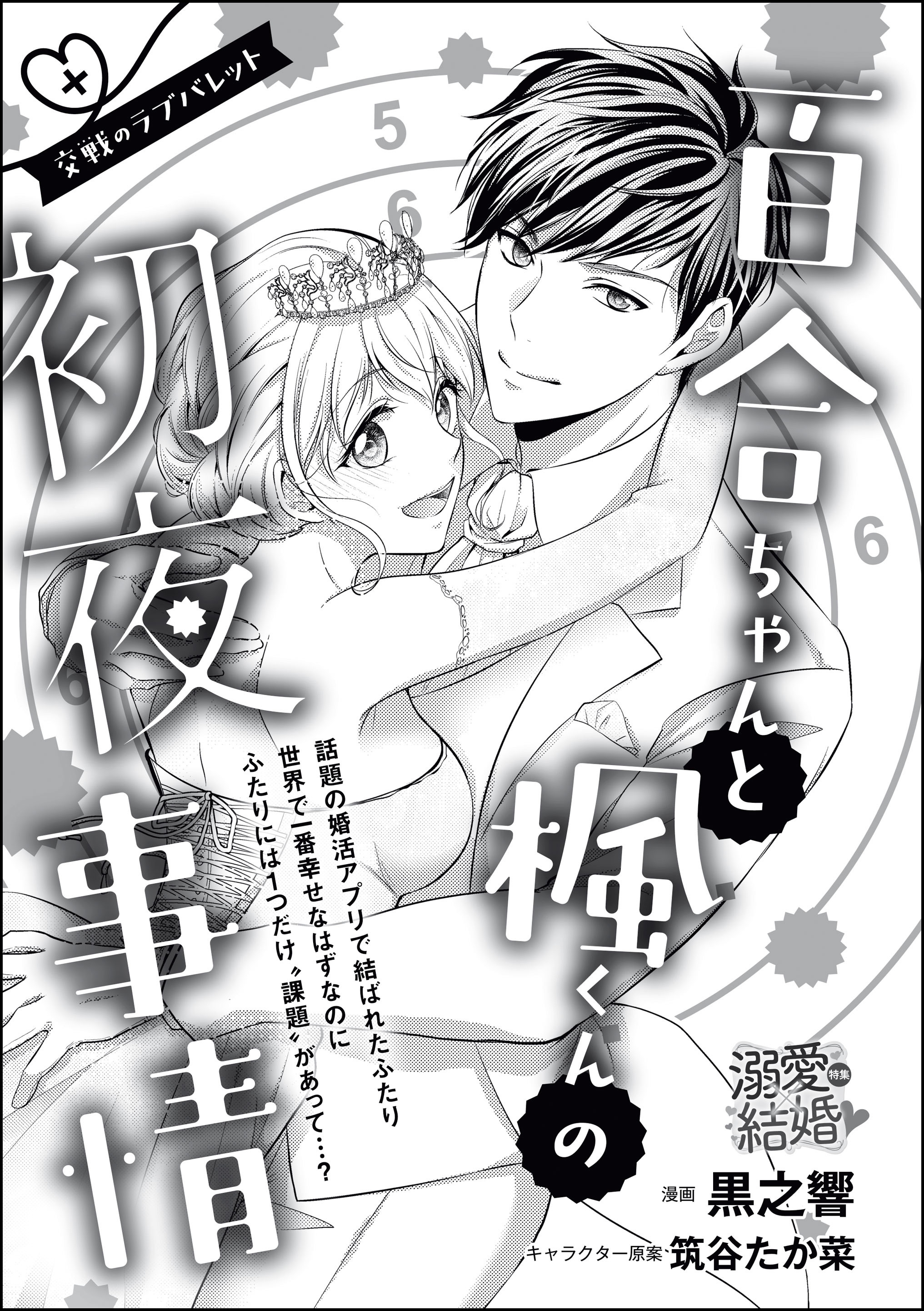 こんなの絶対運命じゃない！ 衝突のラブバレット（単話版）　百合ちゃんと楓くんの初夜事情 交戦のラブバレット