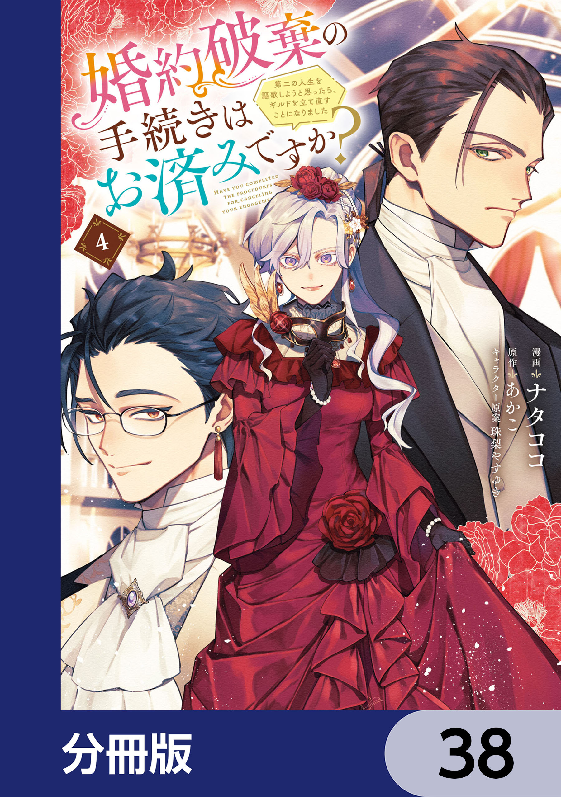婚約破棄の手続きはお済みですか？ 　第二の人生を謳歌しようと思ったら、ギルドを立て直すことになりました【分冊版】　38