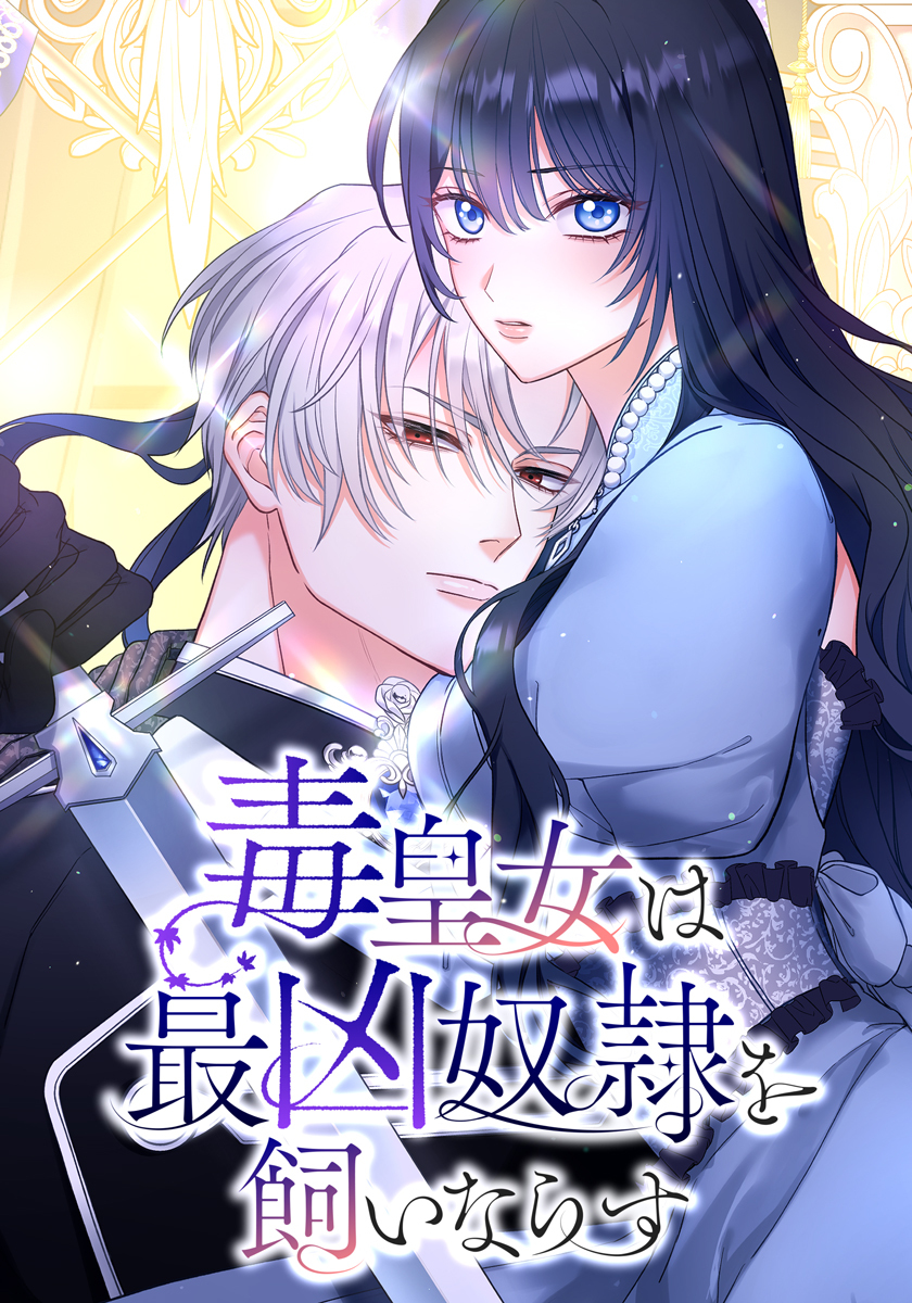 毒皇女は最凶奴隷を飼いならす　第16話【タテヨミ】