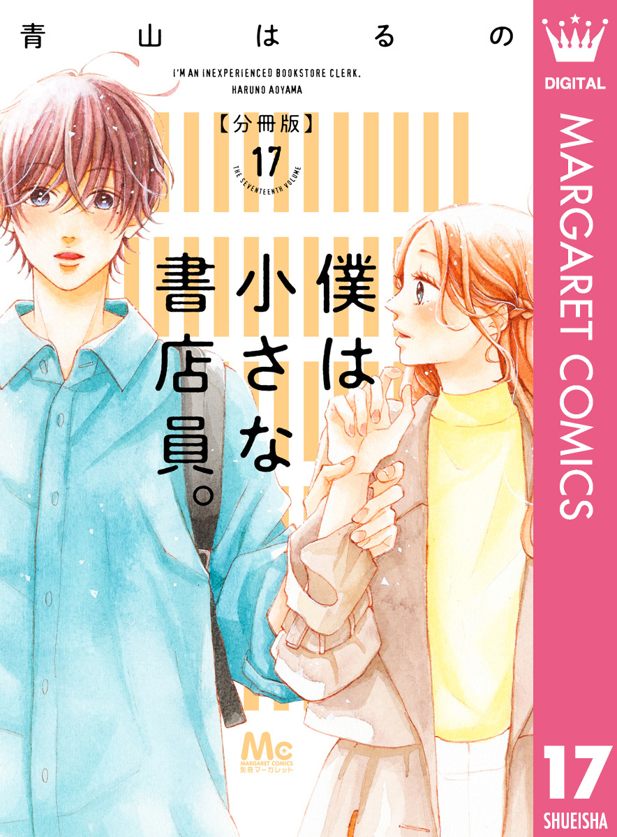 僕は小さな書店員。 17