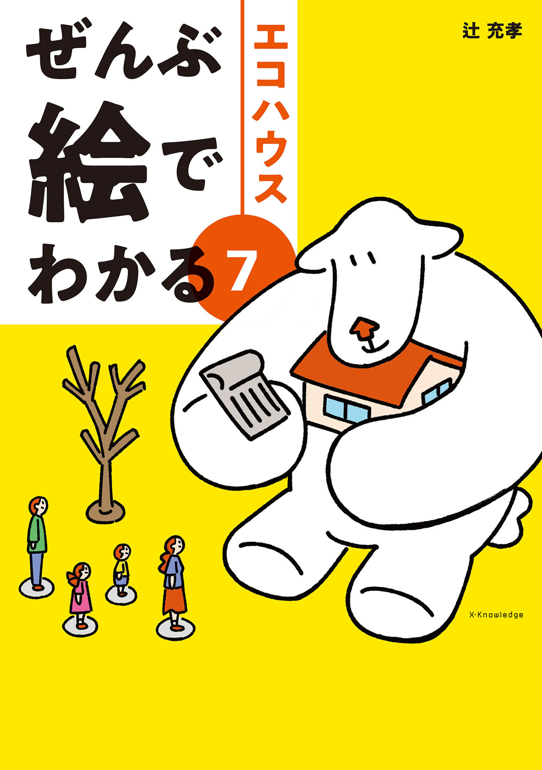 ぜんぶ絵でわかる7エコハウス