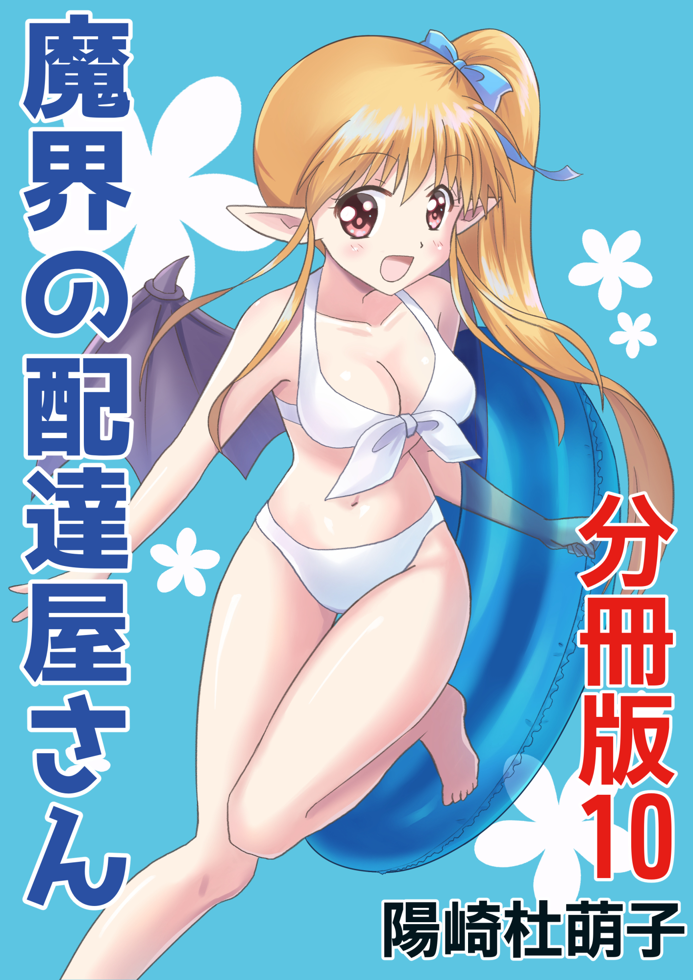 魔界の配達屋さん 分冊版10