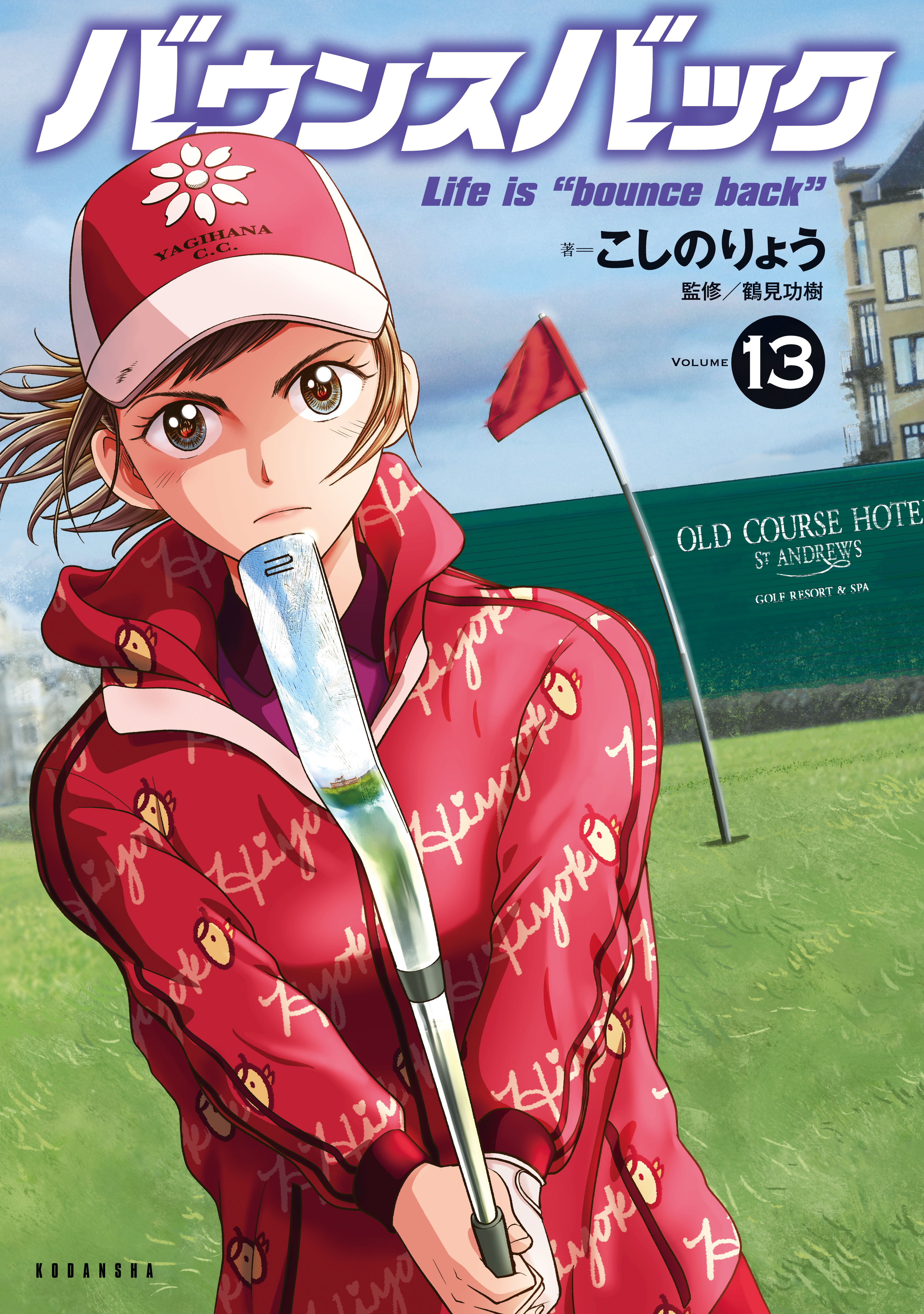 バウンスバック（13）