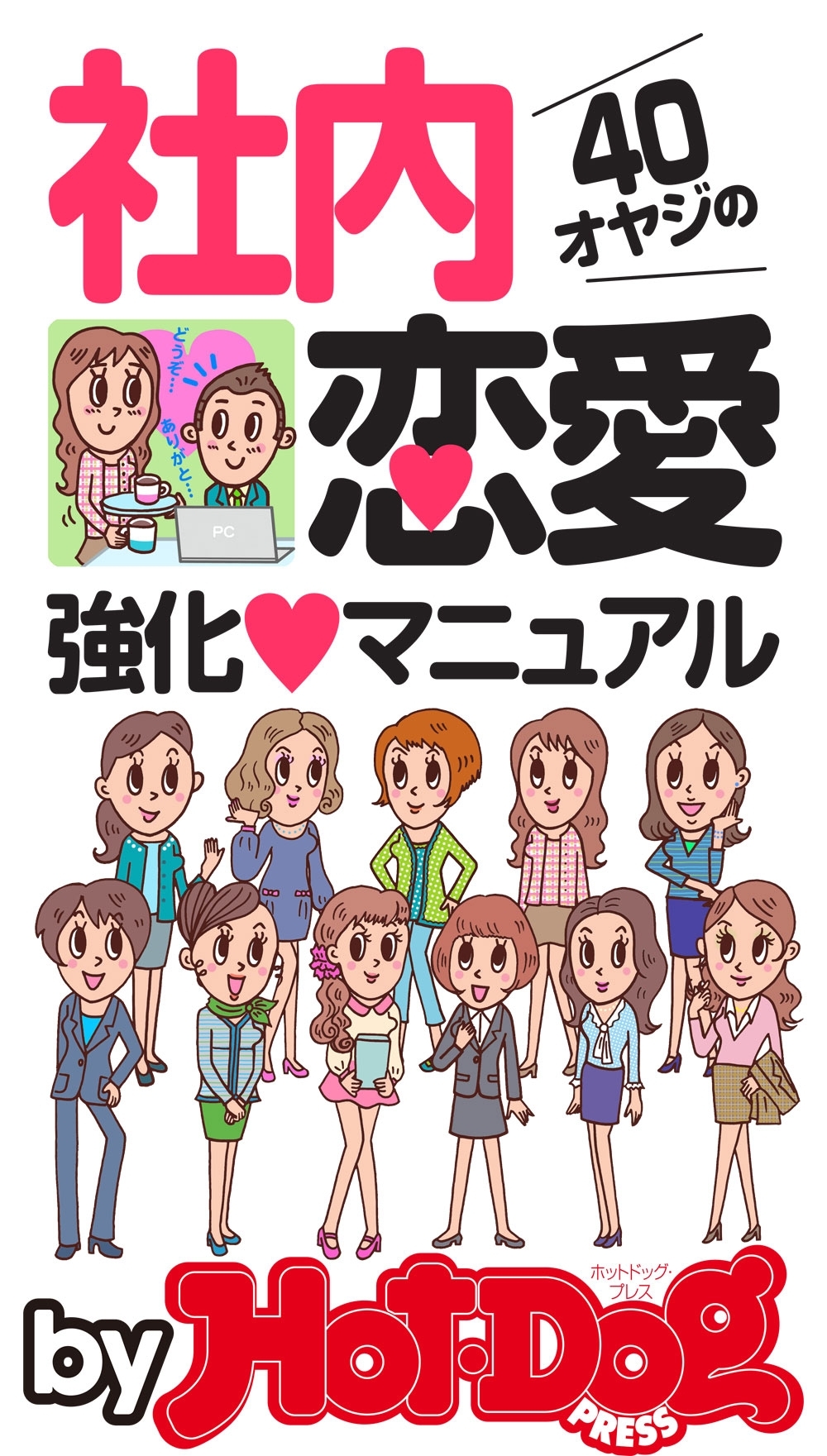 ｂｙ　Ｈｏｔ－Ｄｏｇ　ＰＲＥＳＳ　４０オヤジの社内恋愛強化マニュアル