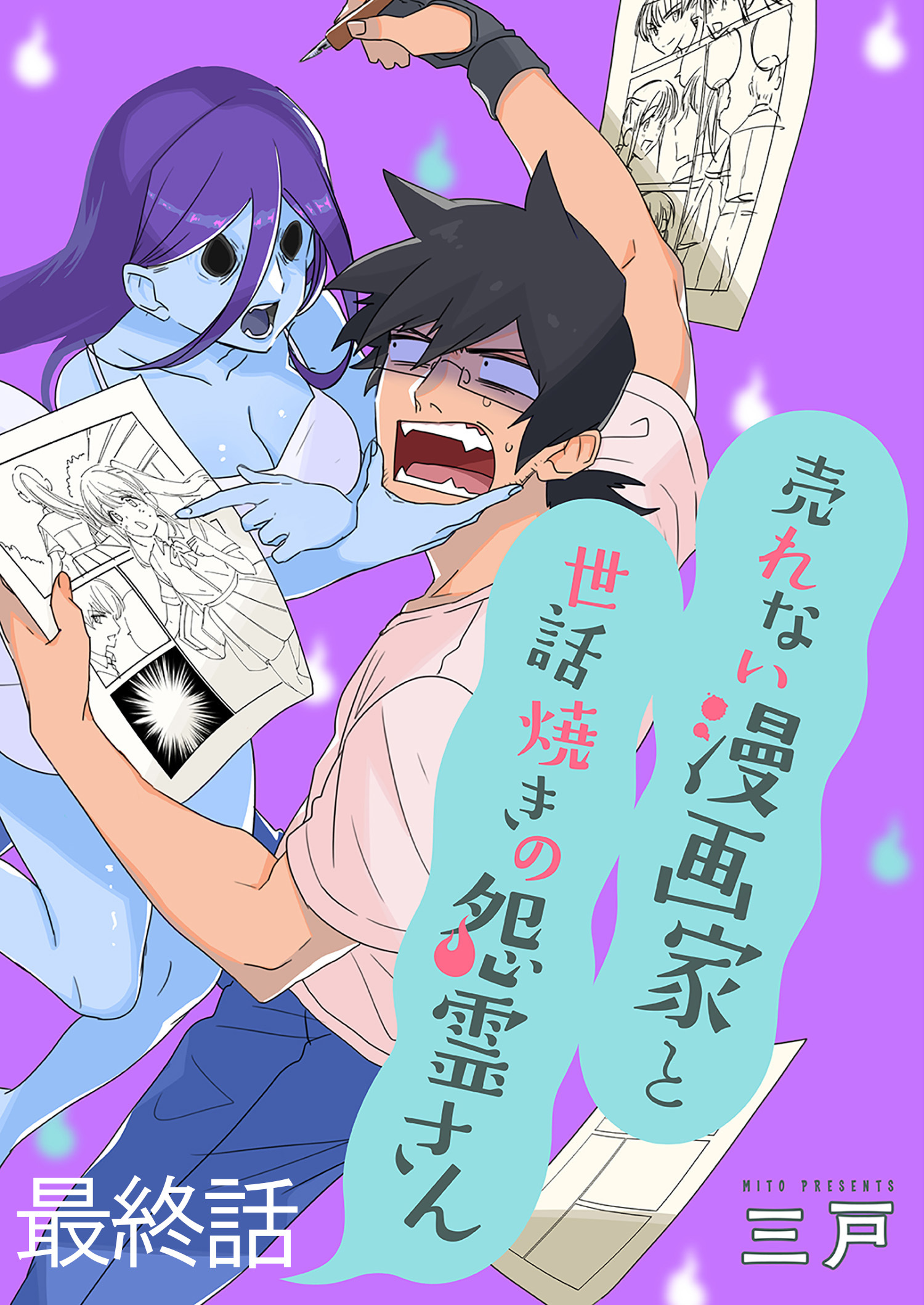 売れない漫画家と世話焼きの怨霊さん　ストーリアダッシュ連載版