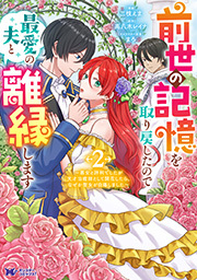 前世の記憶を取り戻したので最愛の夫と離縁します～悪女と評判でしたが天才治癒師として開花したら、なぜか聖女が自爆しました～(コミック) ： 2