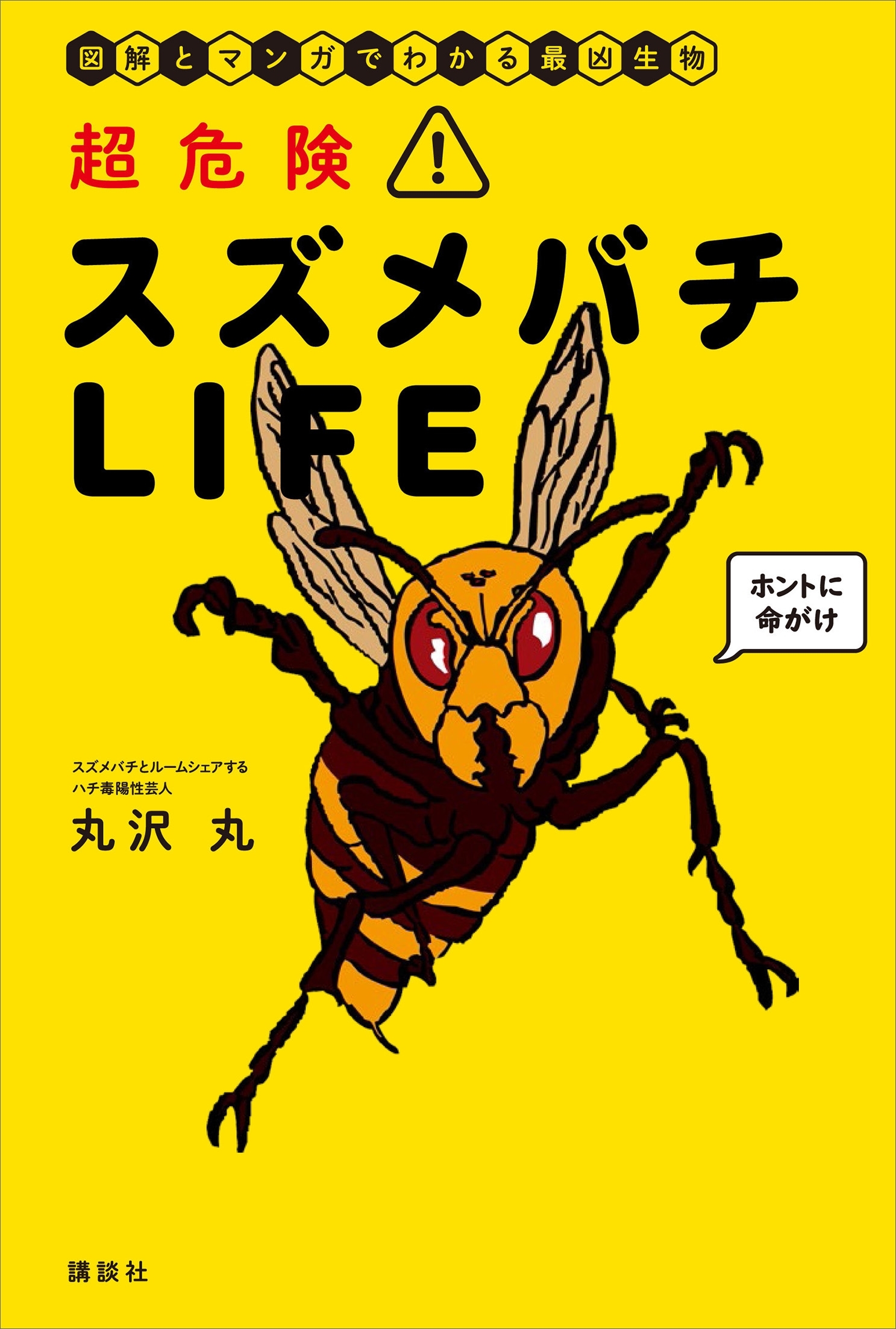 超危険！　スズメバチＬＩＦＥ　図解とマンガでわかる最凶生物