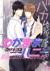 わがままハニー