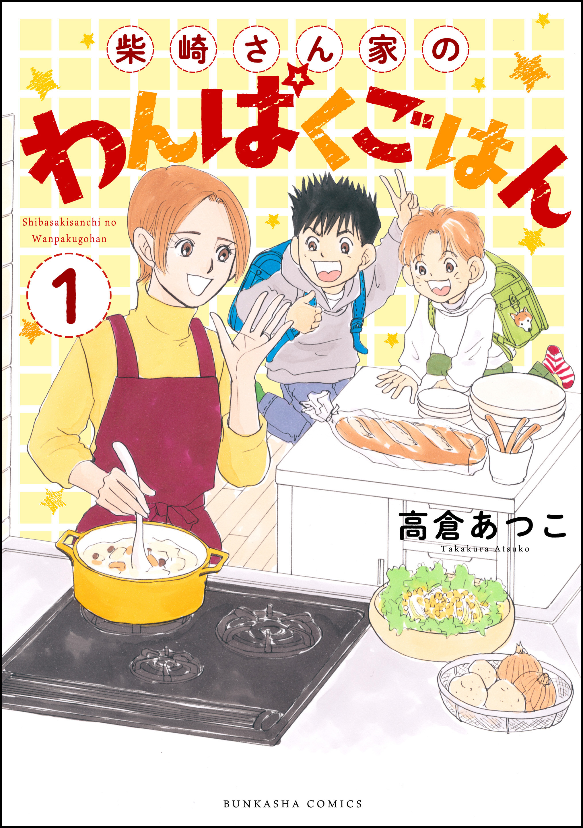 柴崎さん家のわんぱくごはん（分冊版）　【第1話】