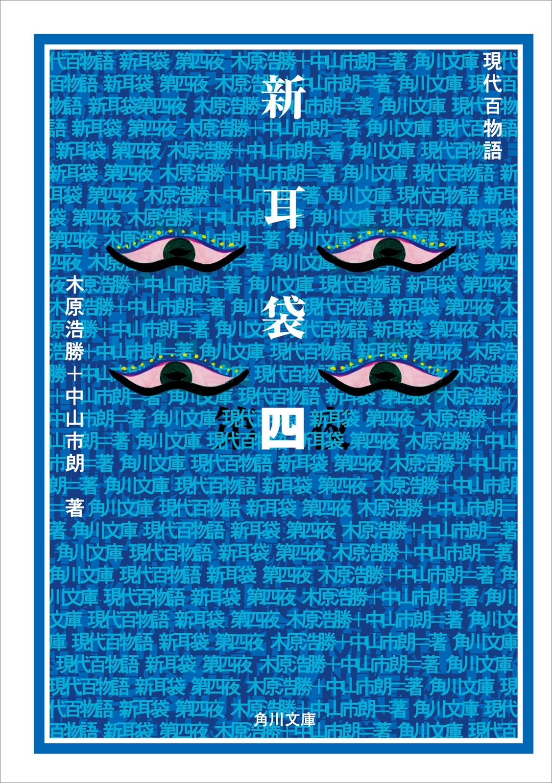 新耳袋　第四夜　現代百物語