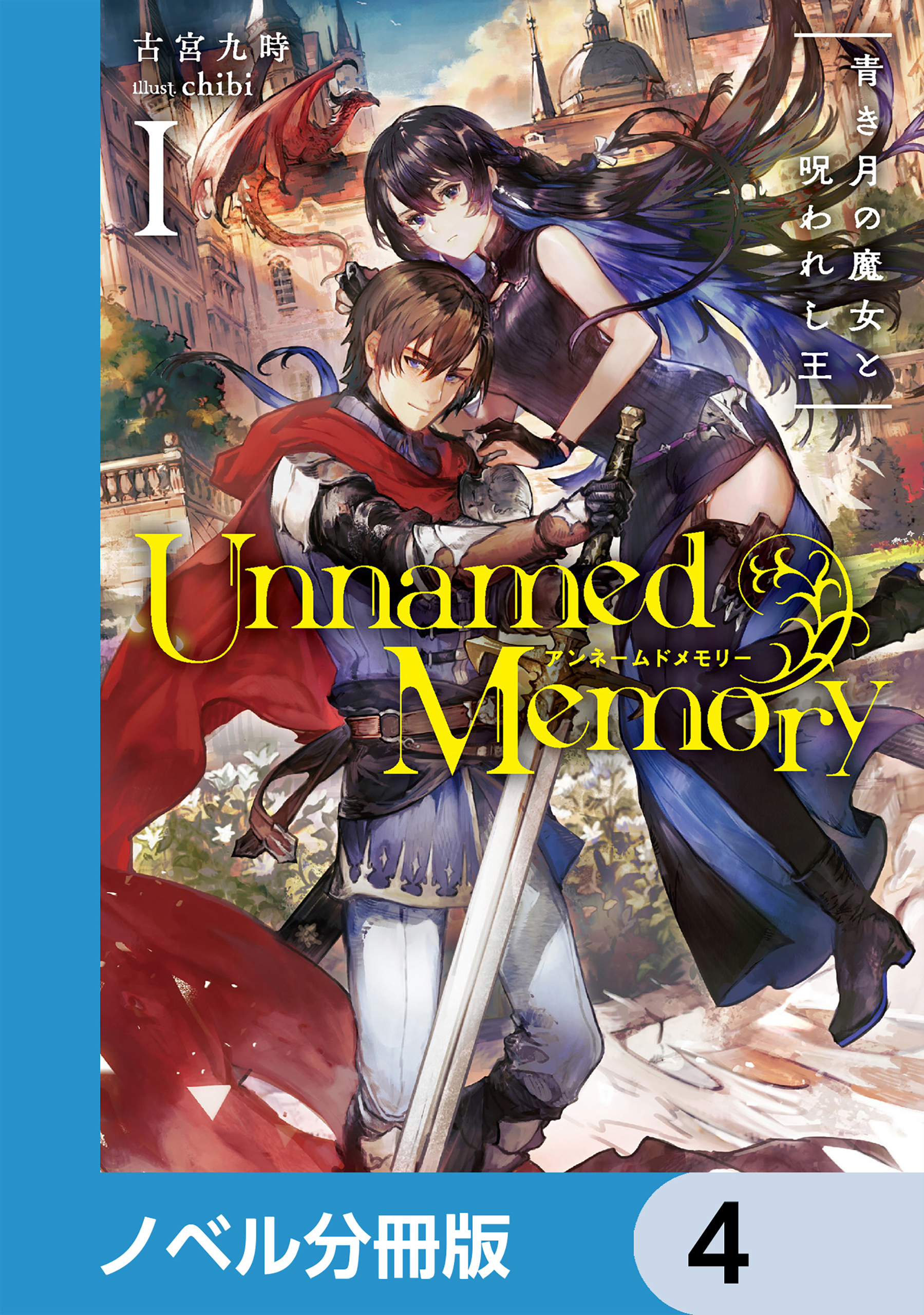 Unnamed Memory【ノベル分冊版】61巻|3冊分無料|古宮九時,chibi|人気