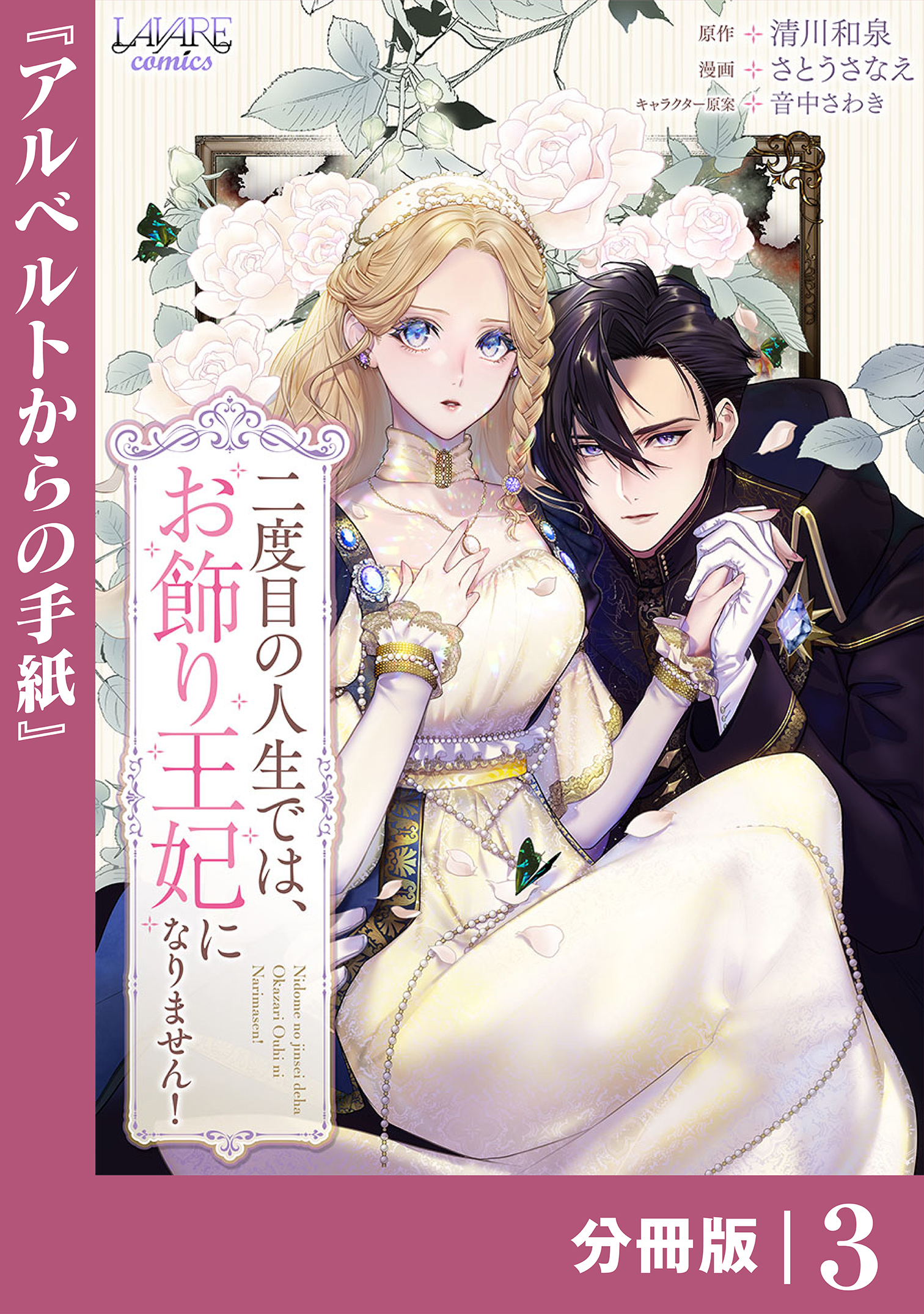 【期間限定　無料お試し版　閲覧期限2026年8月27日】二度目の人生では、お飾り王妃になりません！【分冊版】３