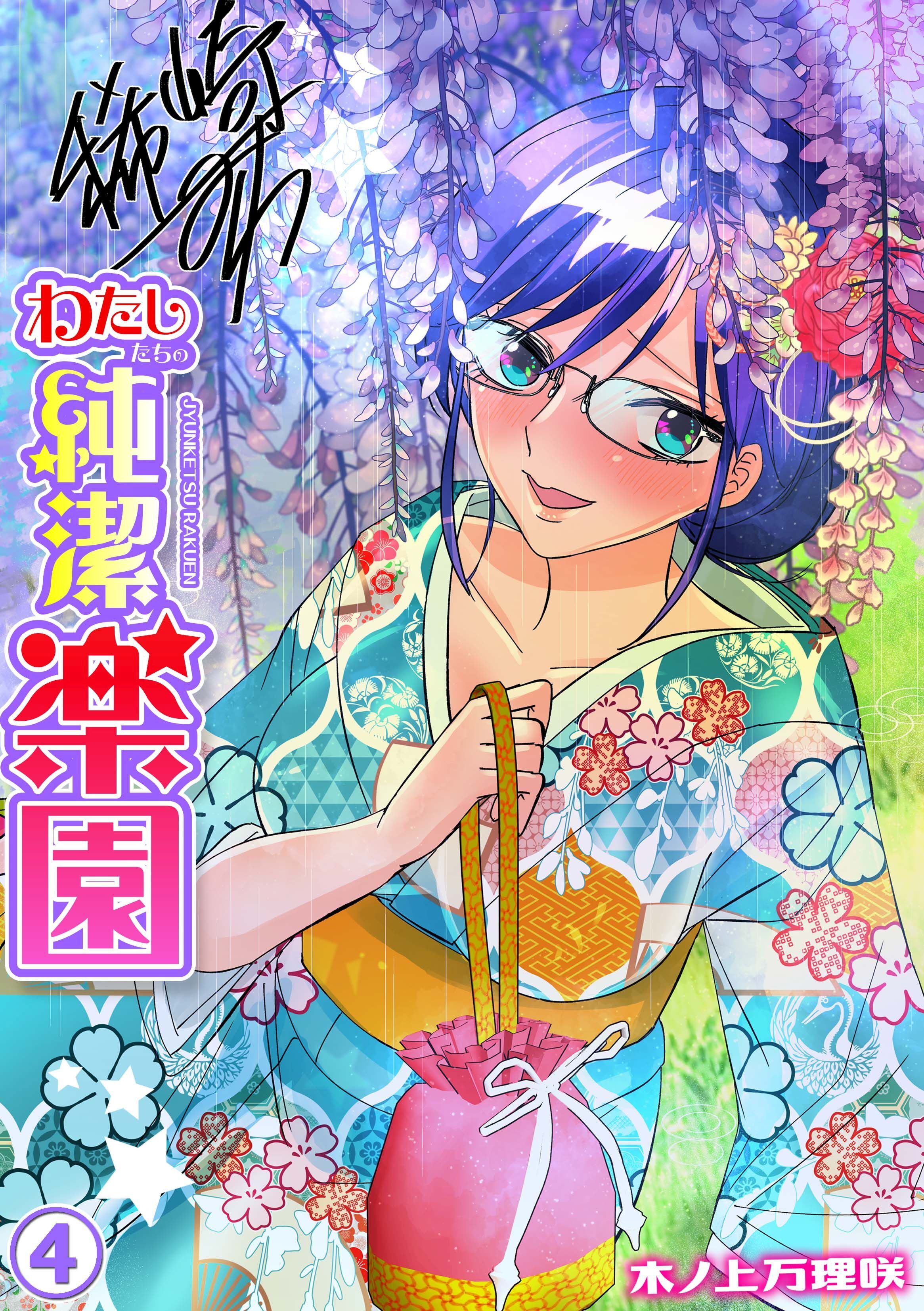 わたしたちの純潔楽園(4)