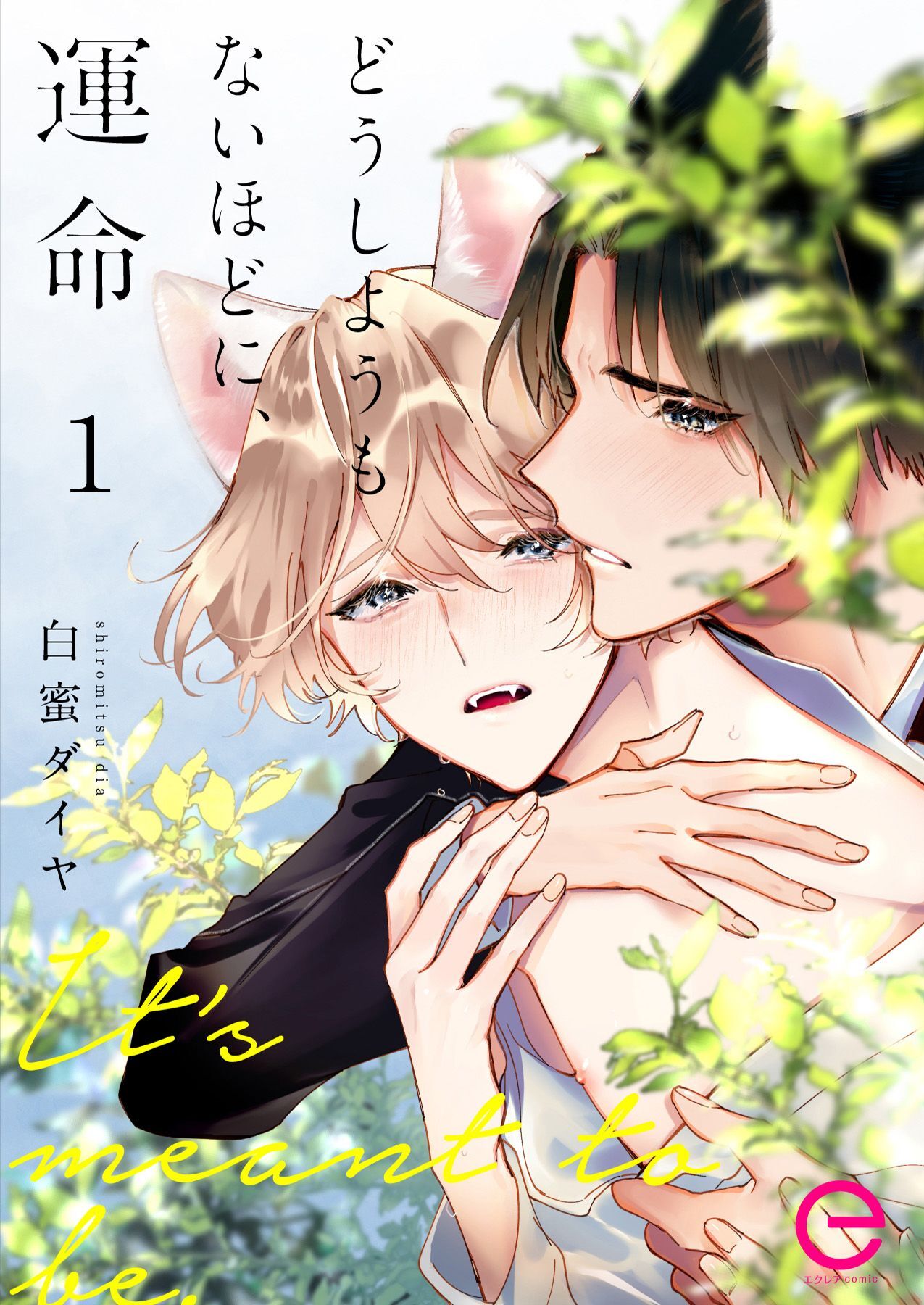 【期間限定　無料お試し版】どうしようもないほどに、運命 1