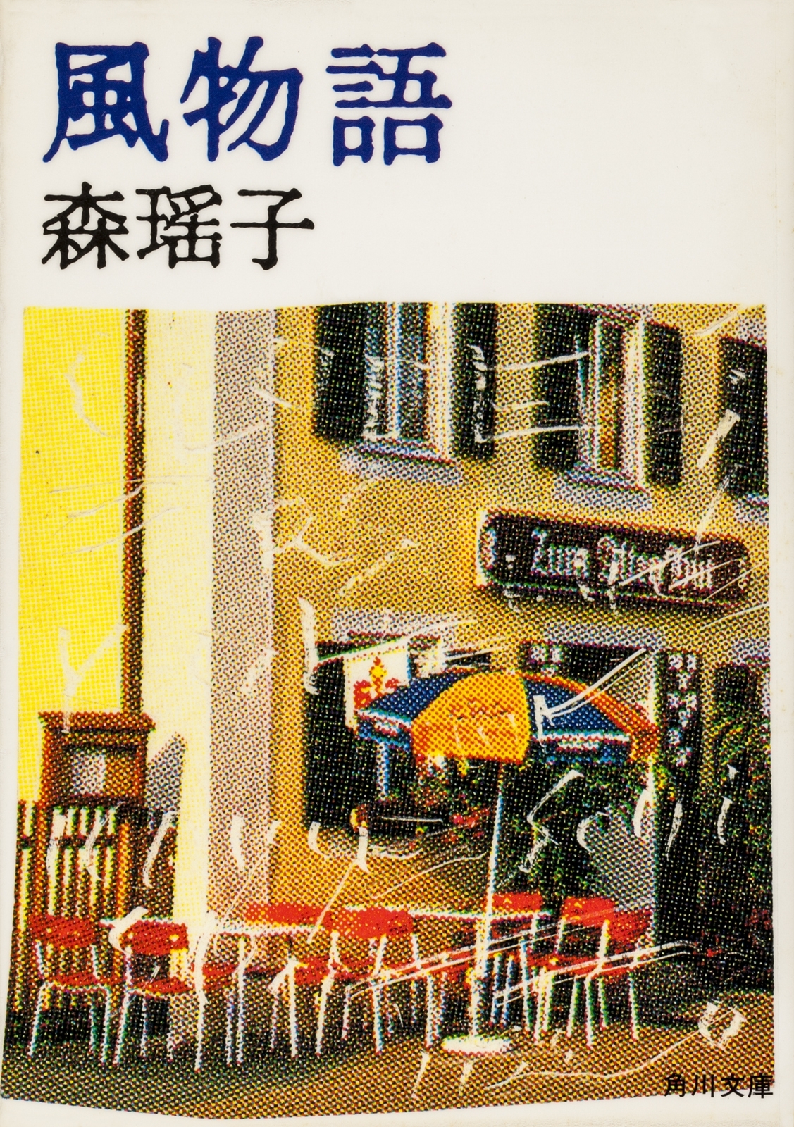 風物語