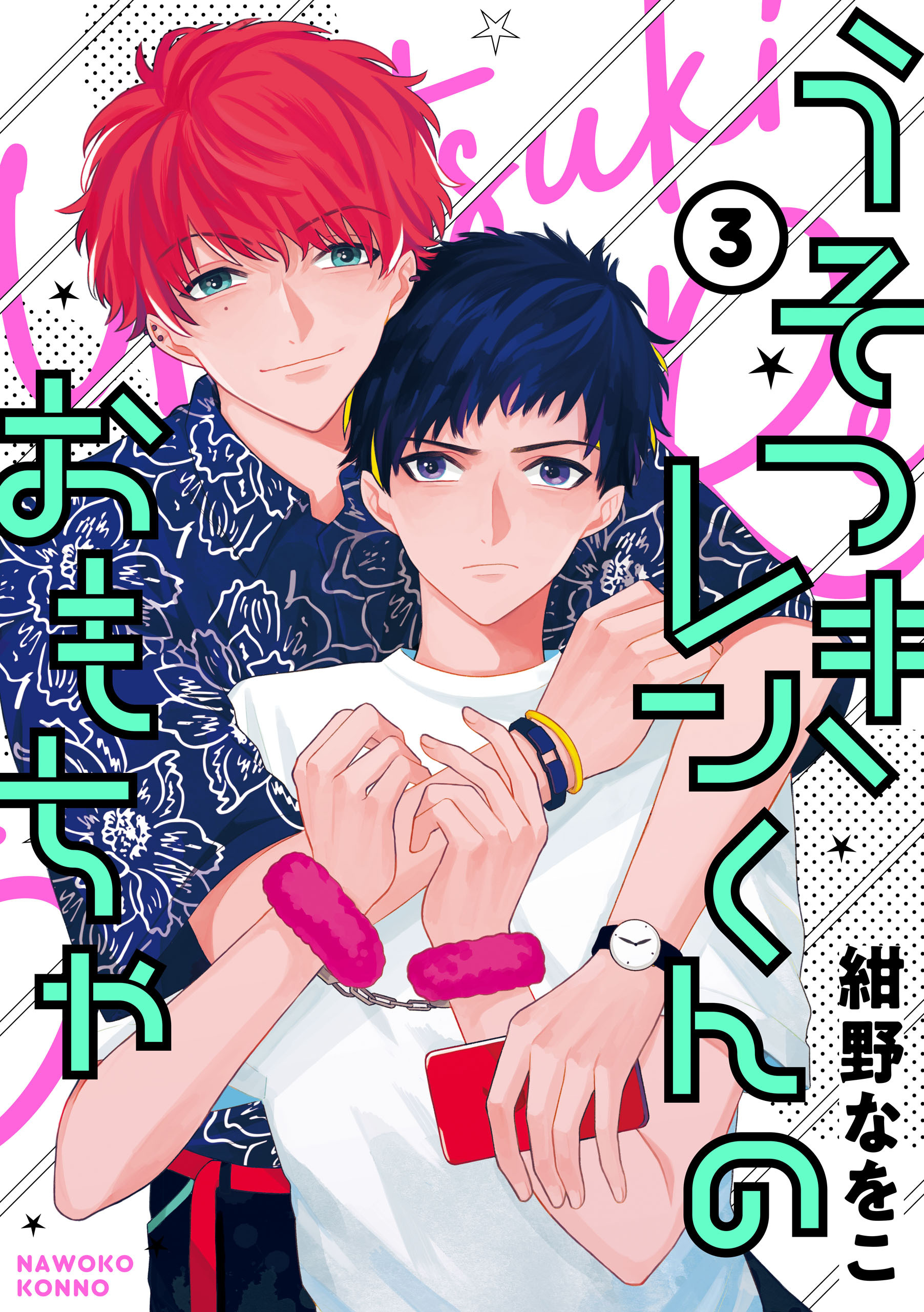 うそつきレンくんのおもちゃ【単話版】３