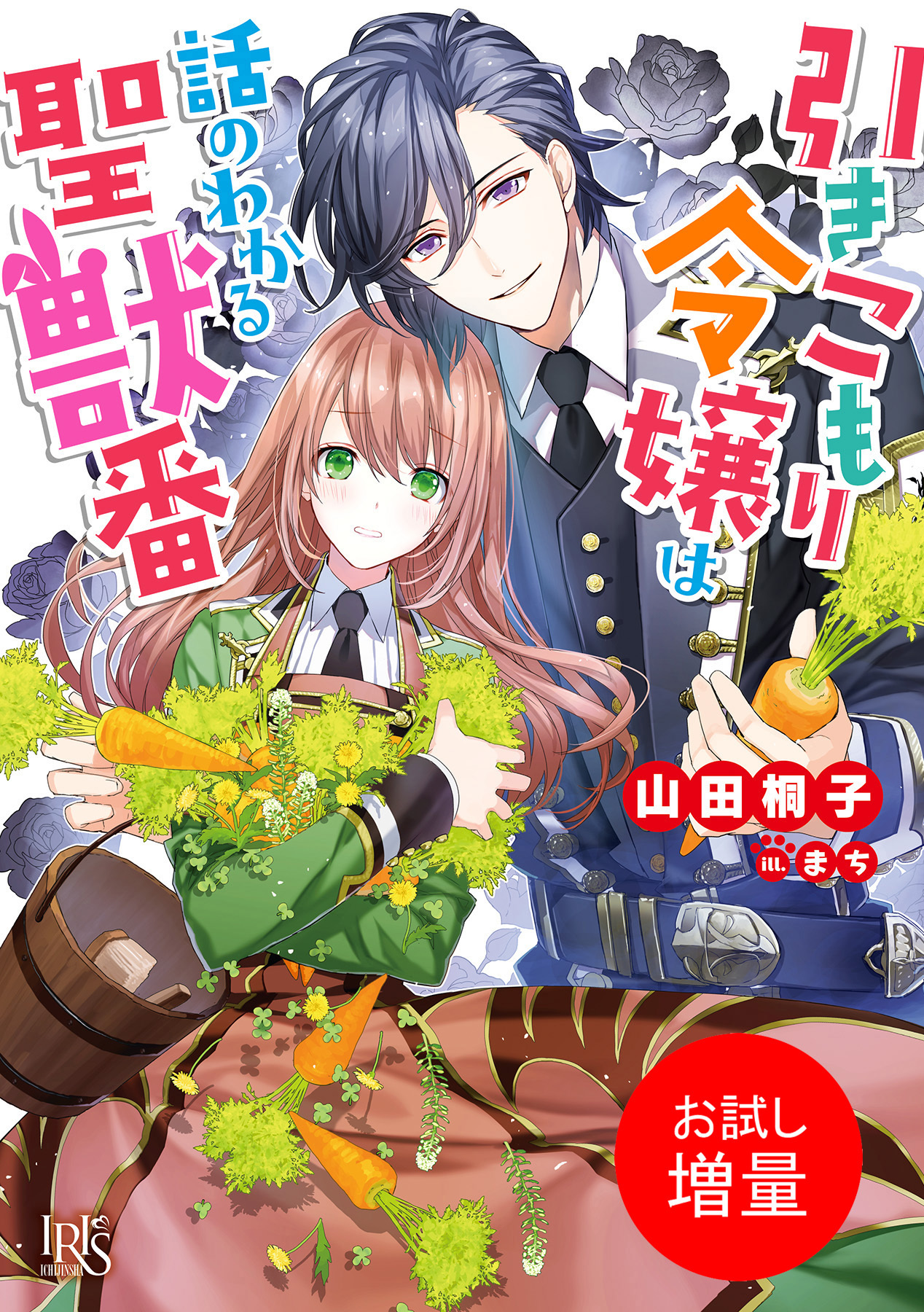 【期間限定　試し読み増量版】引きこもり令嬢は話のわかる聖獣番【特典SS付】