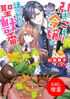 【期間限定 試し読み増量版】引きこもり令嬢は話のわかる聖獣番【特典SS付】