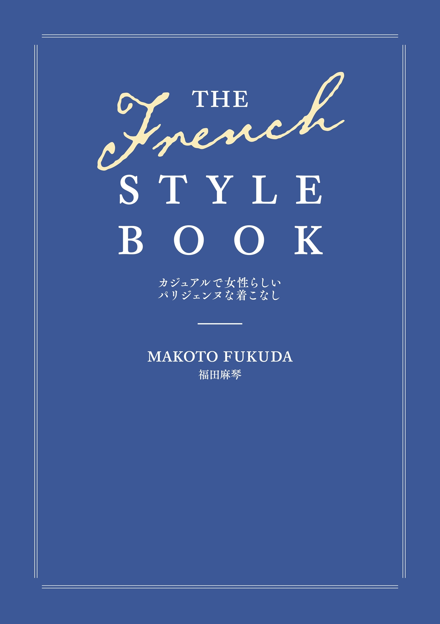 THE FRENCH STYLE BOOK　カジュアルで女性らしいパリジェンヌな着こなし