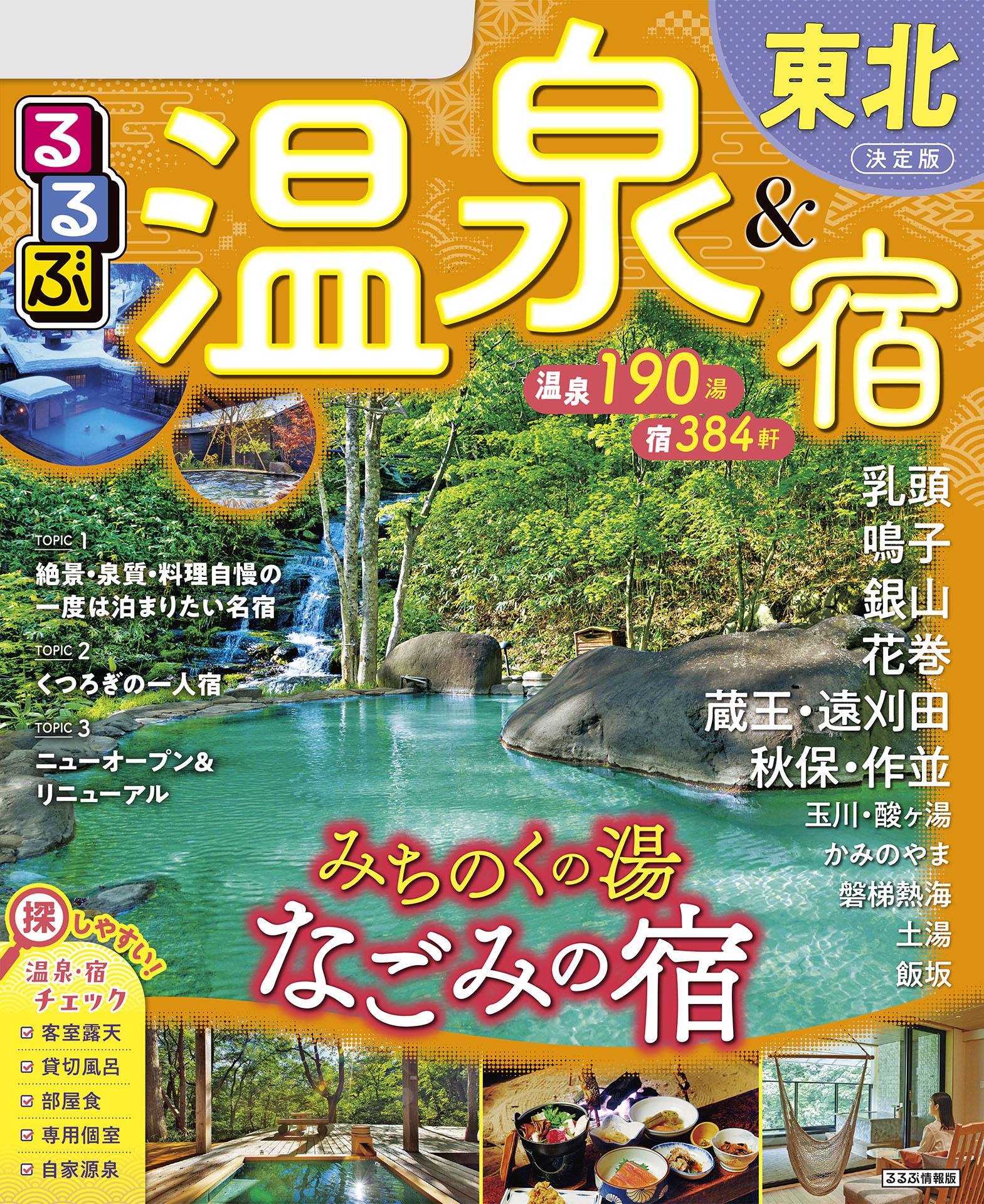 るるぶ温泉＆宿東北（2026年版）