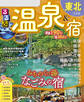 るるぶ温泉&宿東北(2026年版)