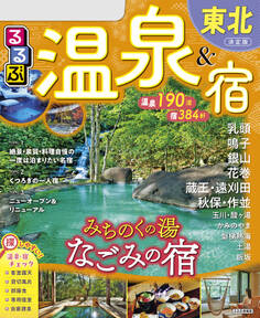 るるぶ温泉&宿東北(2026年版)