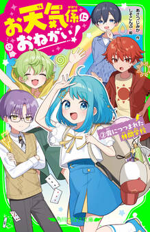 お天気係におねがい!