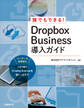 誰でもできる!Dropbox Business導入ガイド