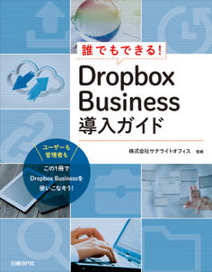 誰でもできる!Dropbox Business導入ガイド