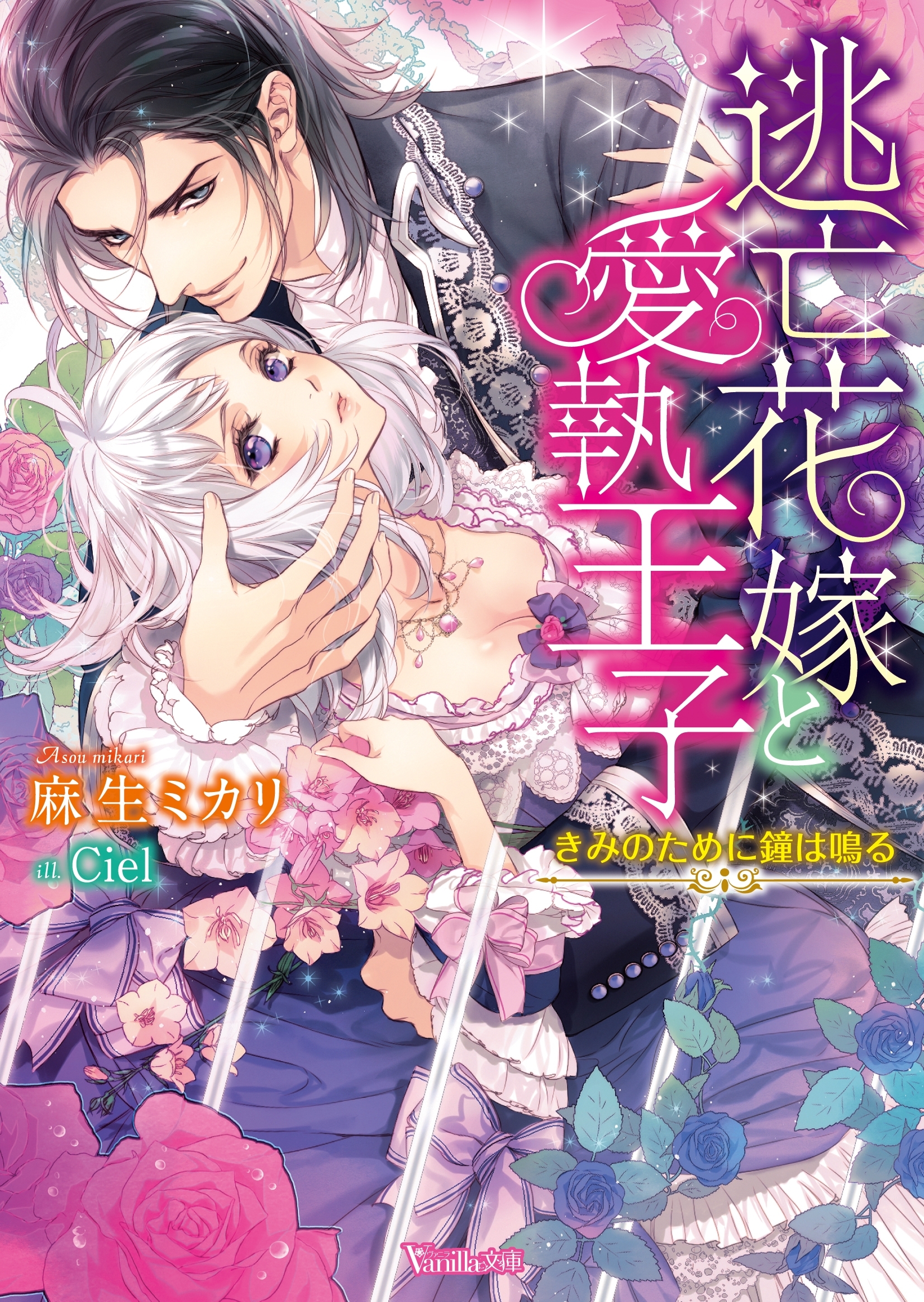 逃亡花嫁と愛執王子～きみのために鐘は鳴る～