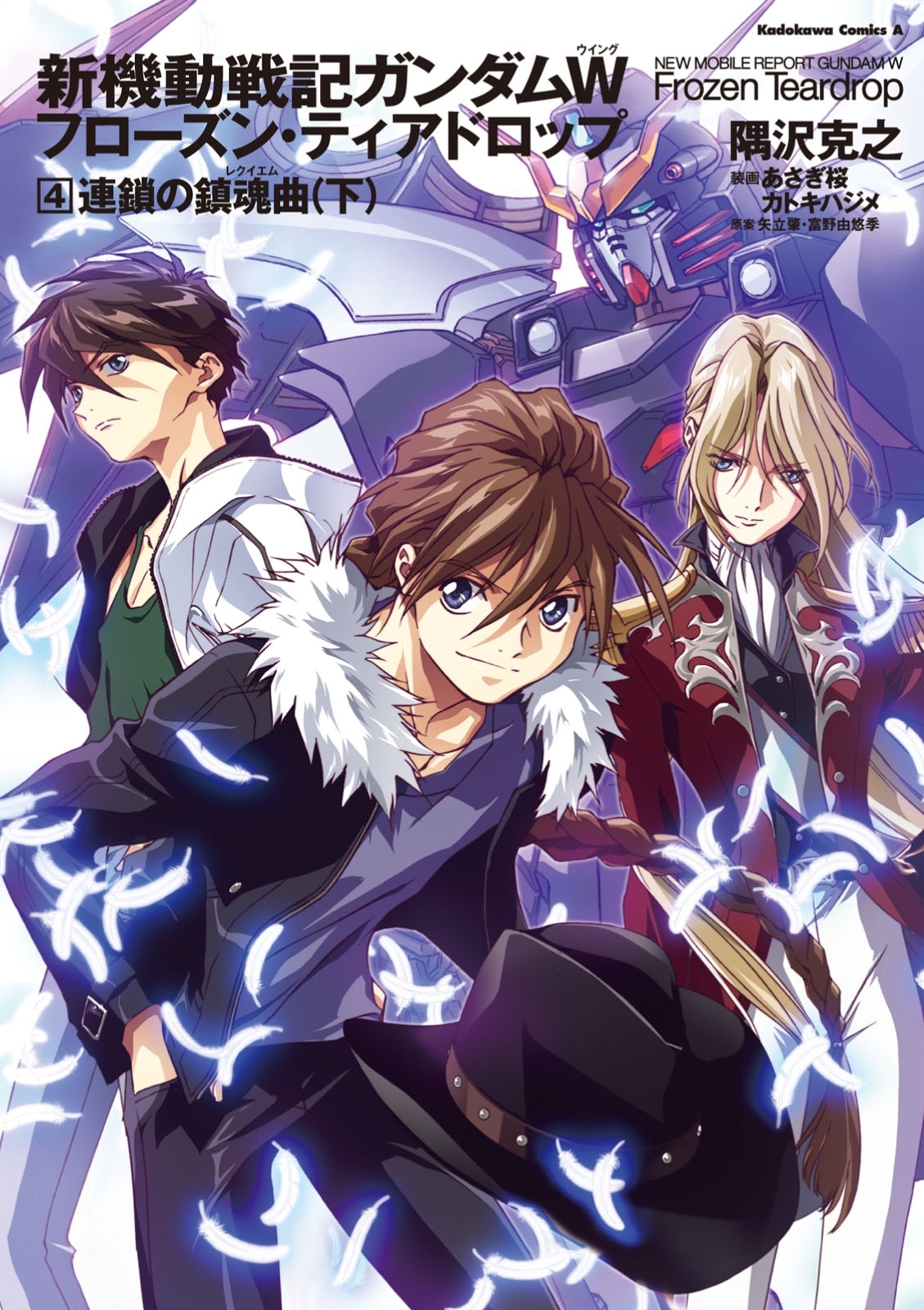 新機動戦記ガンダムＷ フローズン・ティアドロップ4巻|隅沢克之,矢立肇,富野由悠季|人気漫画を無料で試し読み・全巻お得に読むならAmebaマンガ
