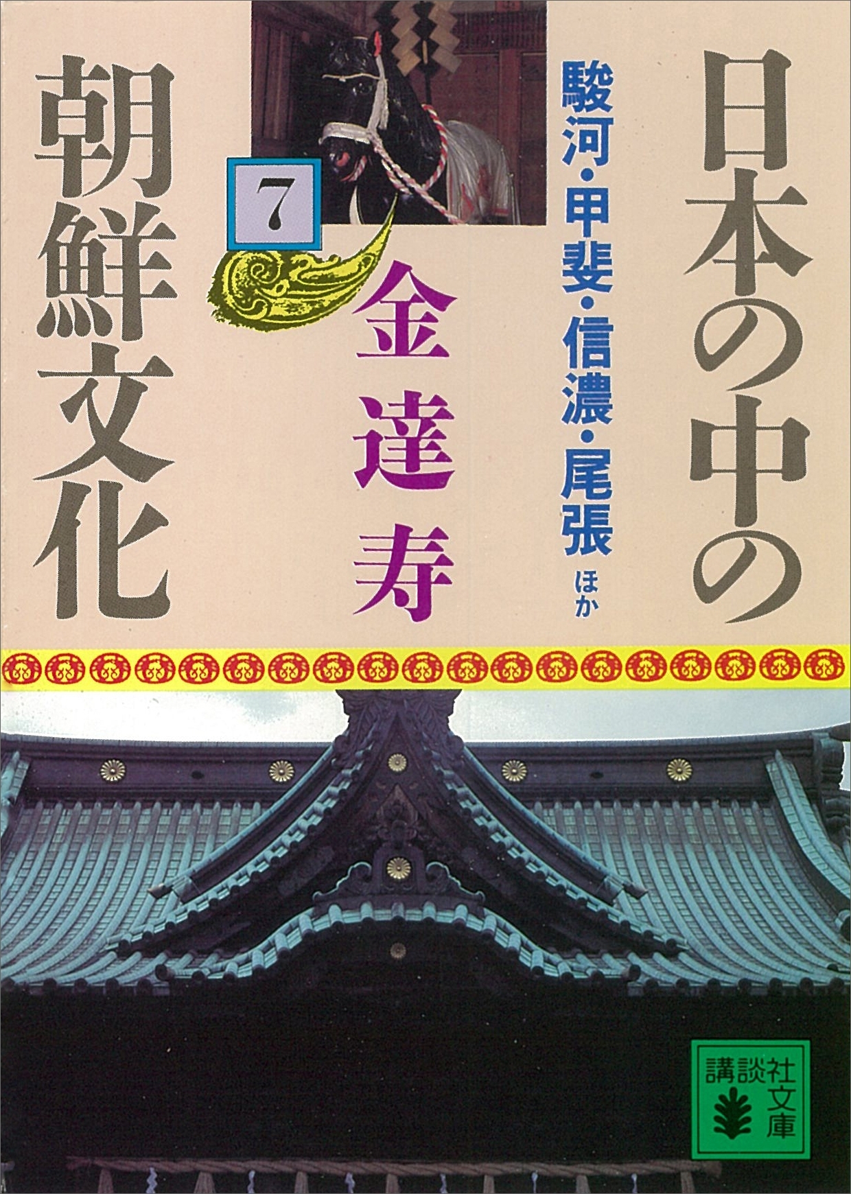 日本の中の朝鮮文化（７）