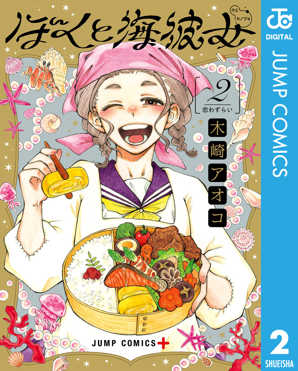 ぼくと海彼女 2