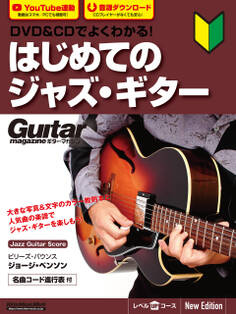 DVD&CDでよくわかる! はじめてのジャズ・ギター New Edtion