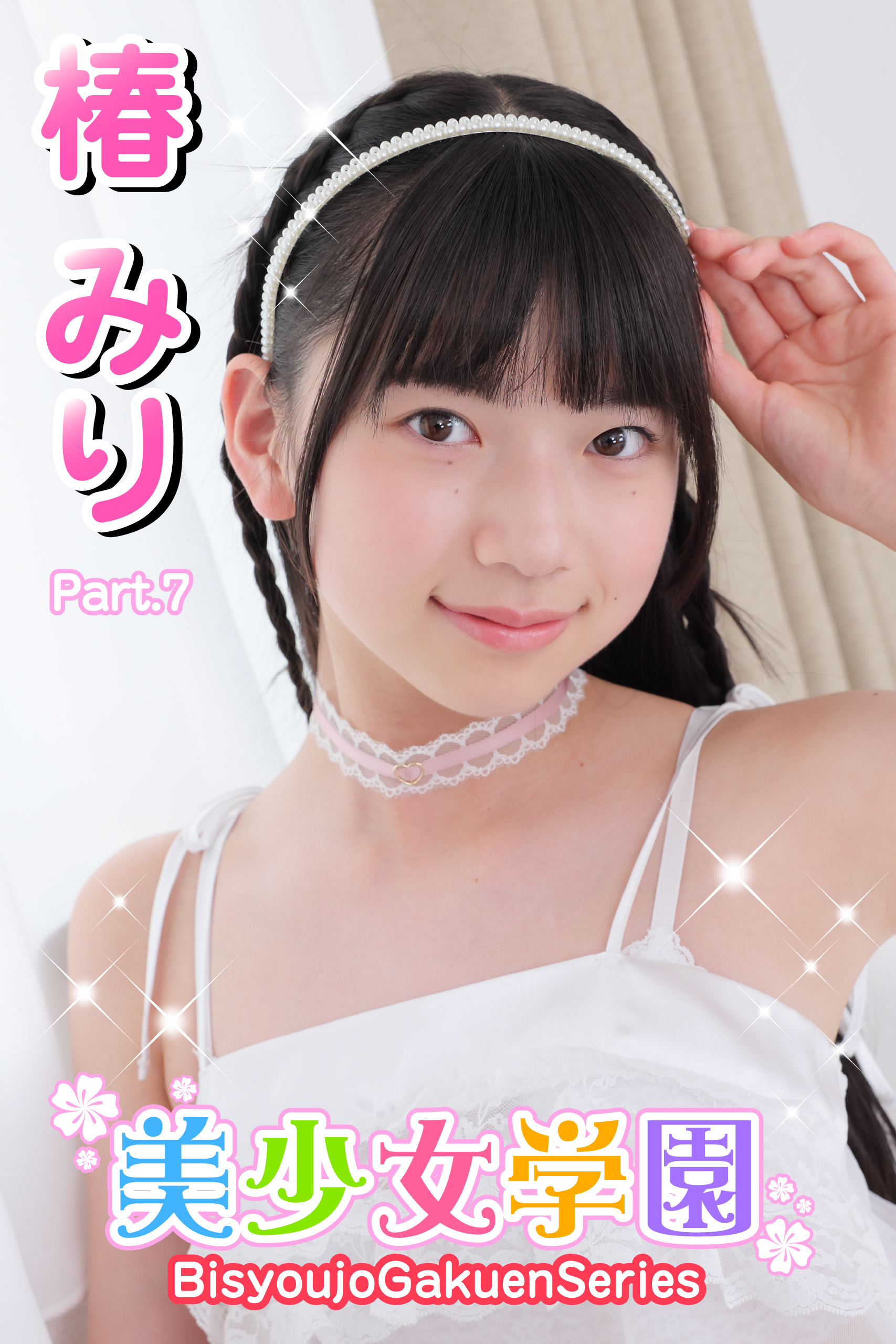 美少女学園　椿みり　Part.7