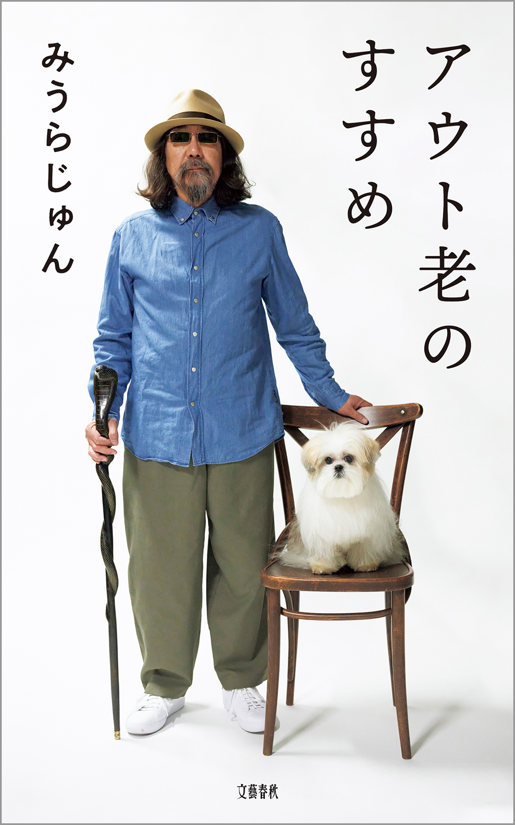 アウト老のすすめ