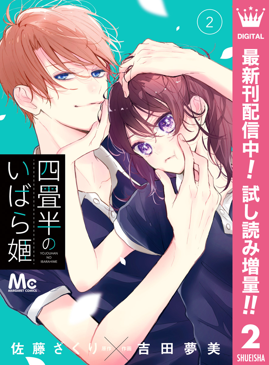 四畳半のいばら姫【期間限定試し読み増量】 2