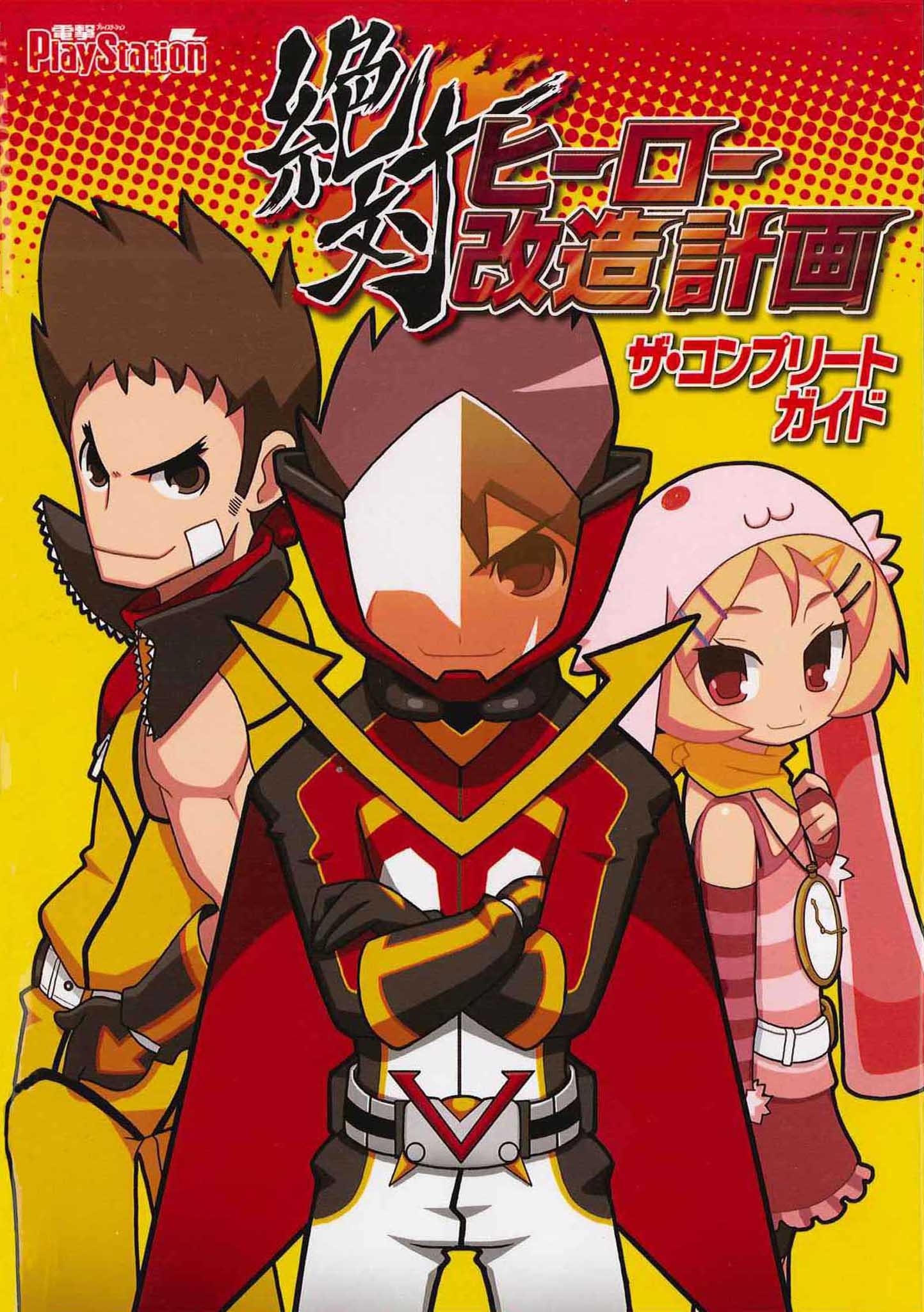 絶対ヒーロー改造計画