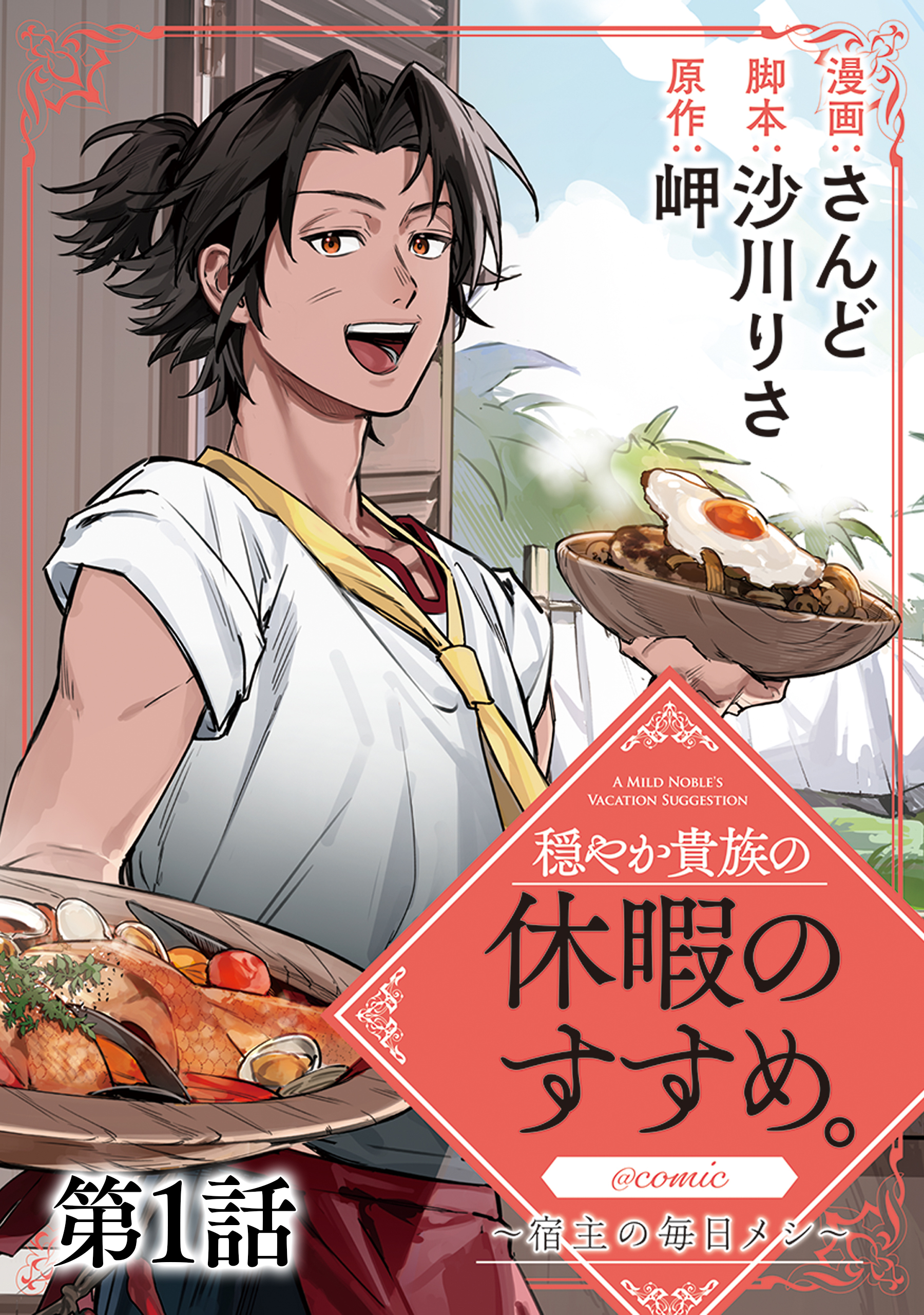 【単話版】穏やか貴族の休暇のすすめ。@COMIC ～宿主の毎日メシ～ 第1話