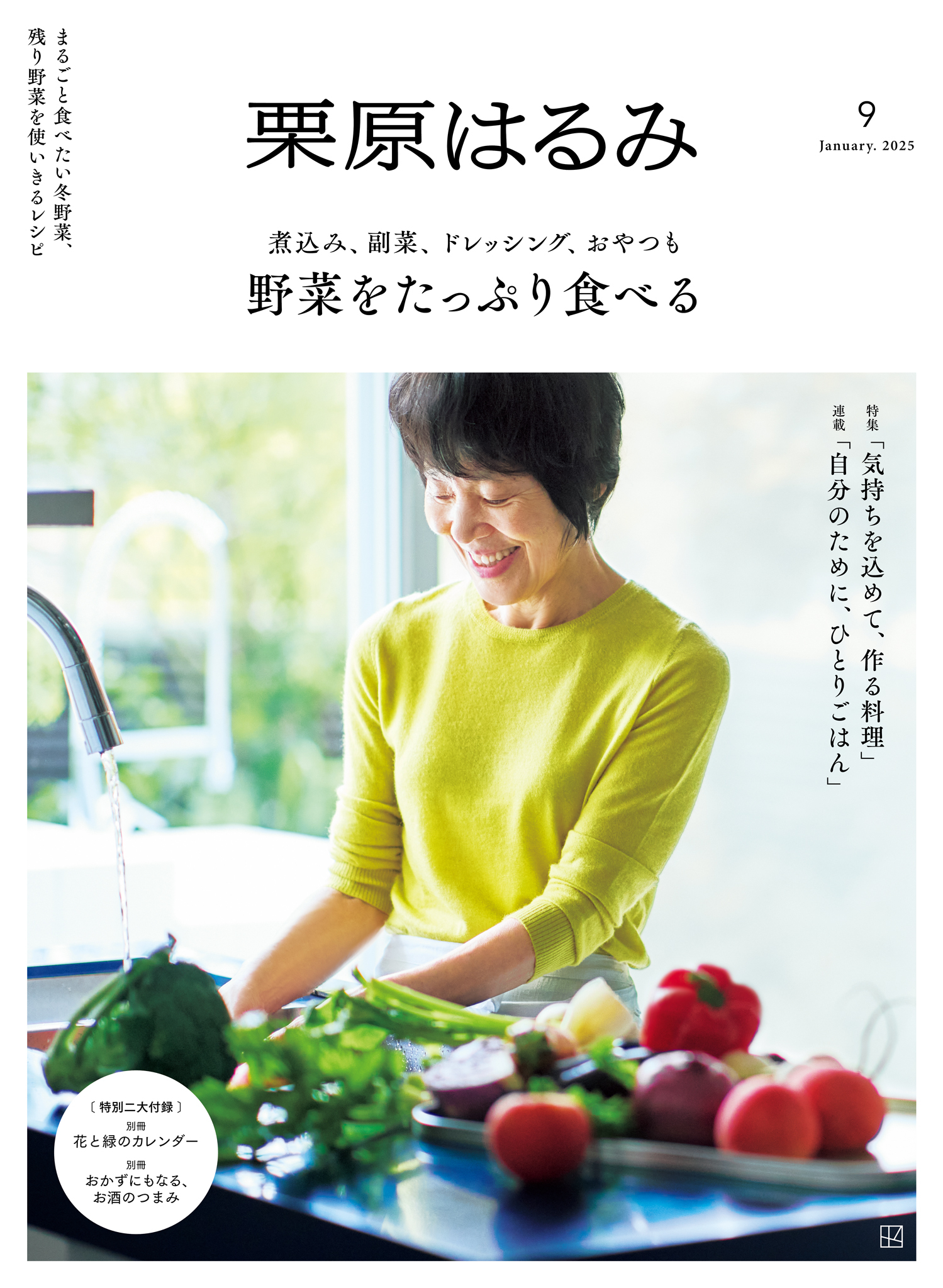 栗原はるみ　２０２５年　１月号