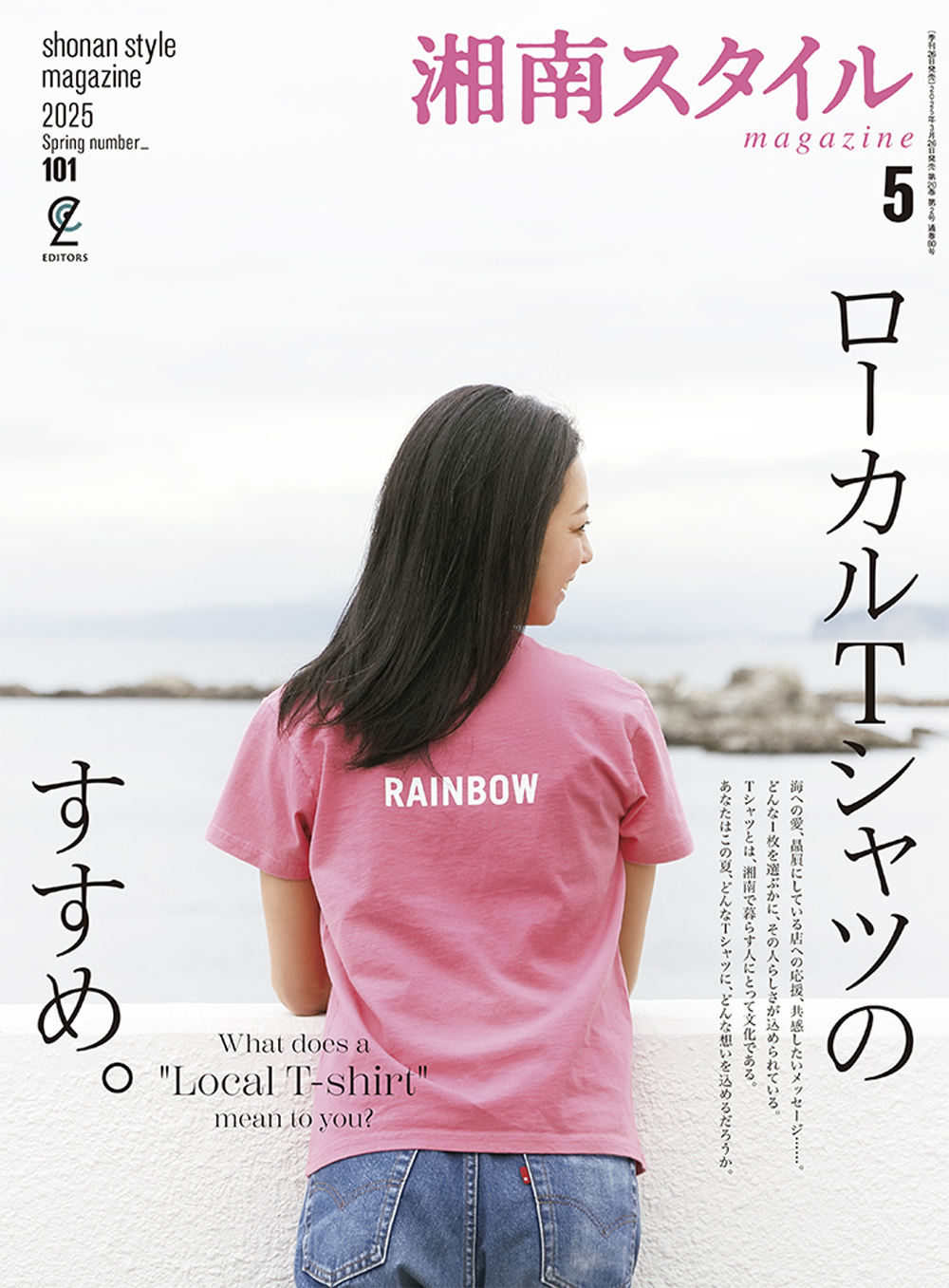 湘南スタイルmagazine 2025年5月号 第101号