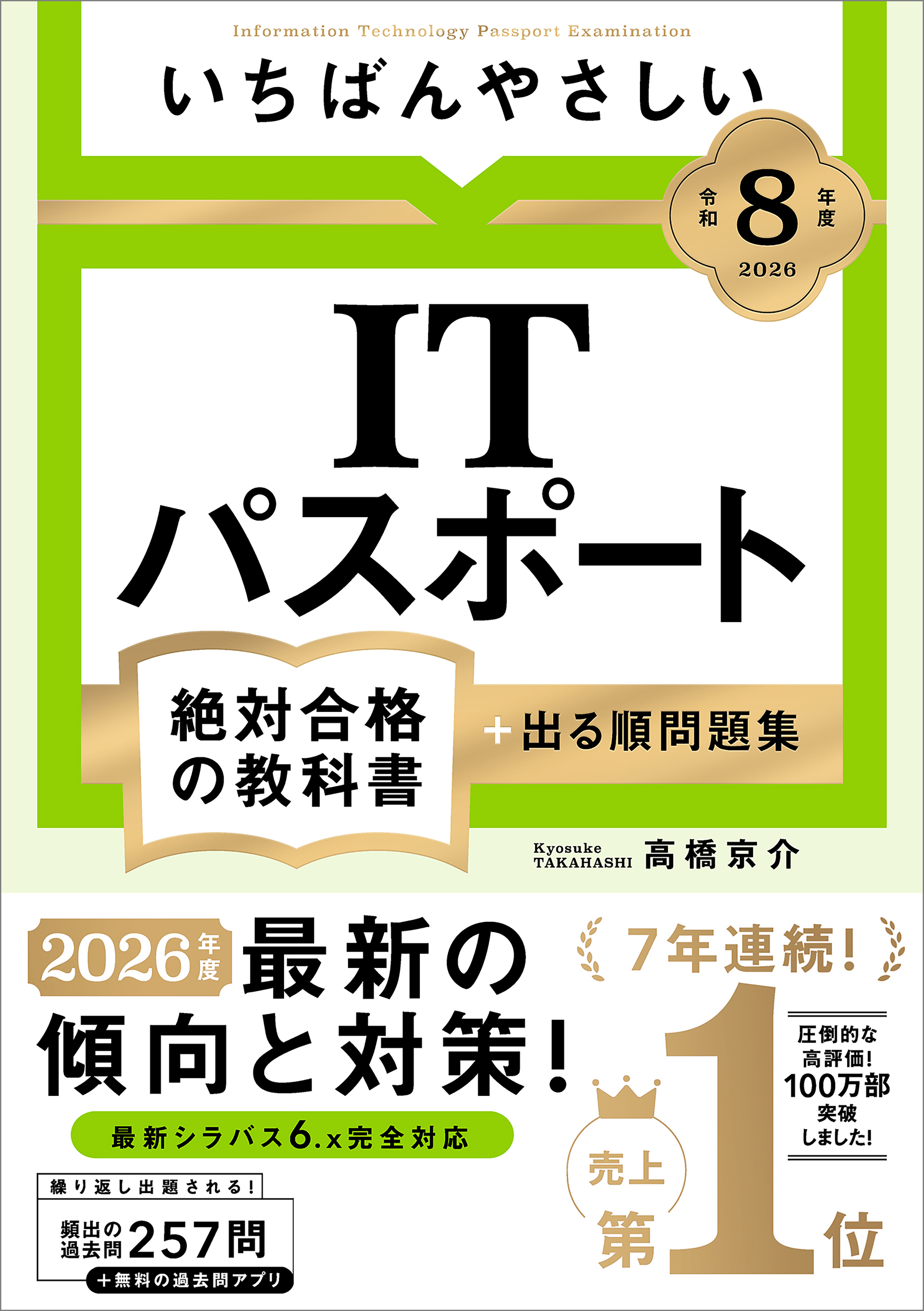 【令和８年度】 いちばんやさしい ITパスポート 絶対合格の教科書＋出る順問題集