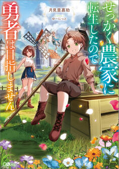 せっかく農家に転生したので勇者は目指しません【電子SS特典付き】