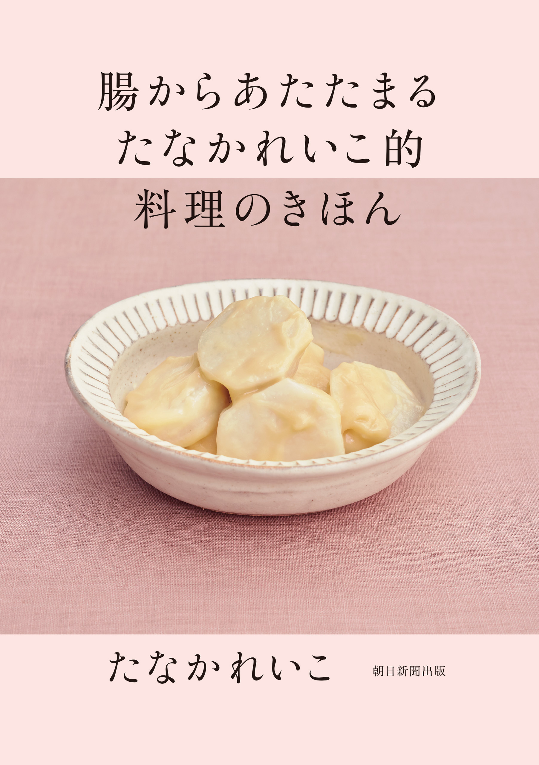 腸からあたたまる　たなかれいこ的　料理のきほん