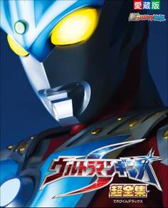 ウルトラマンギンガS 超全集