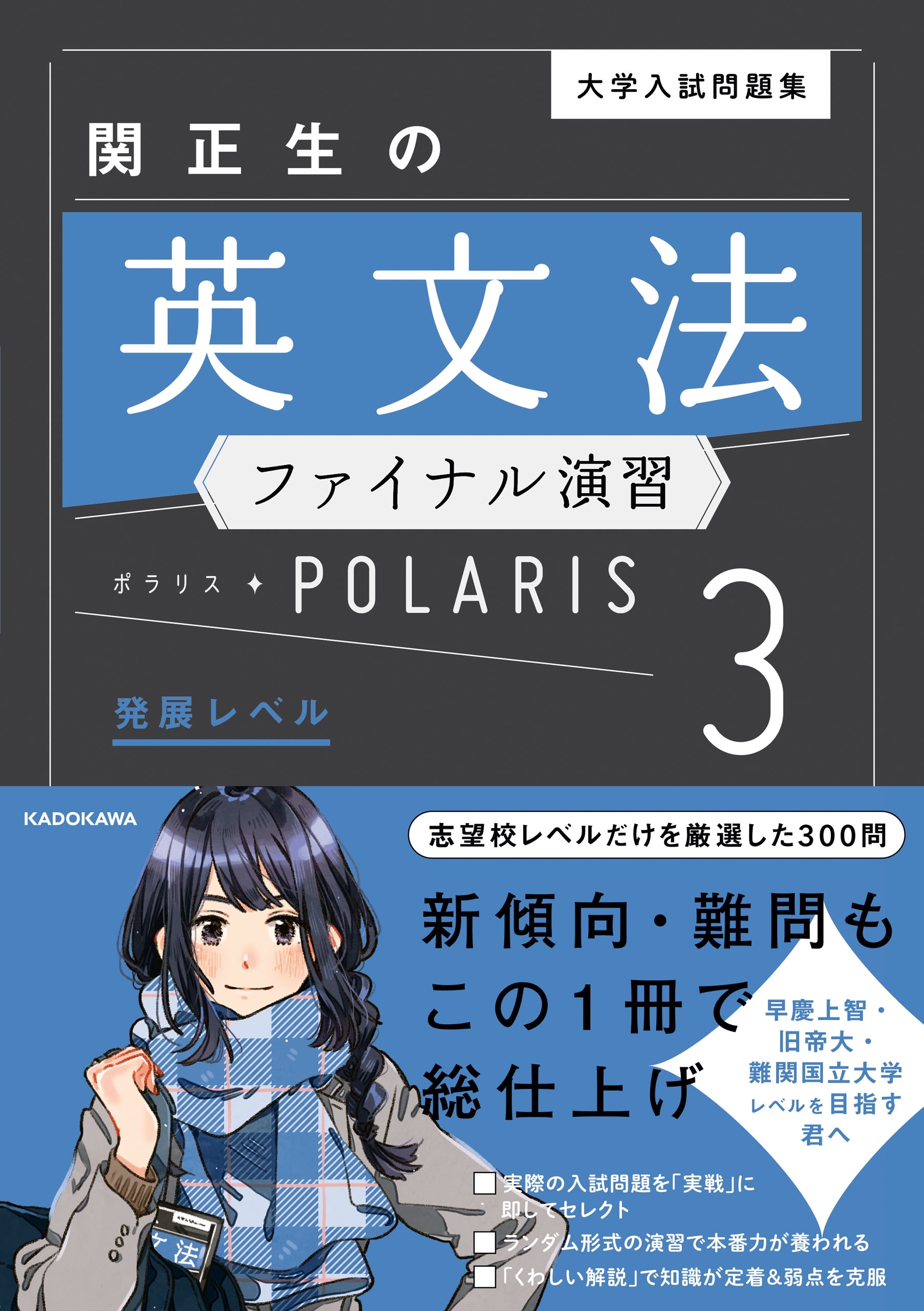 大学入試問題集 関正生の英文法ファイナル演習ポラリス