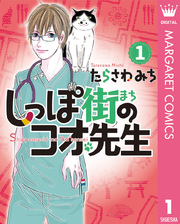 しっぽ街のコオ先生 1