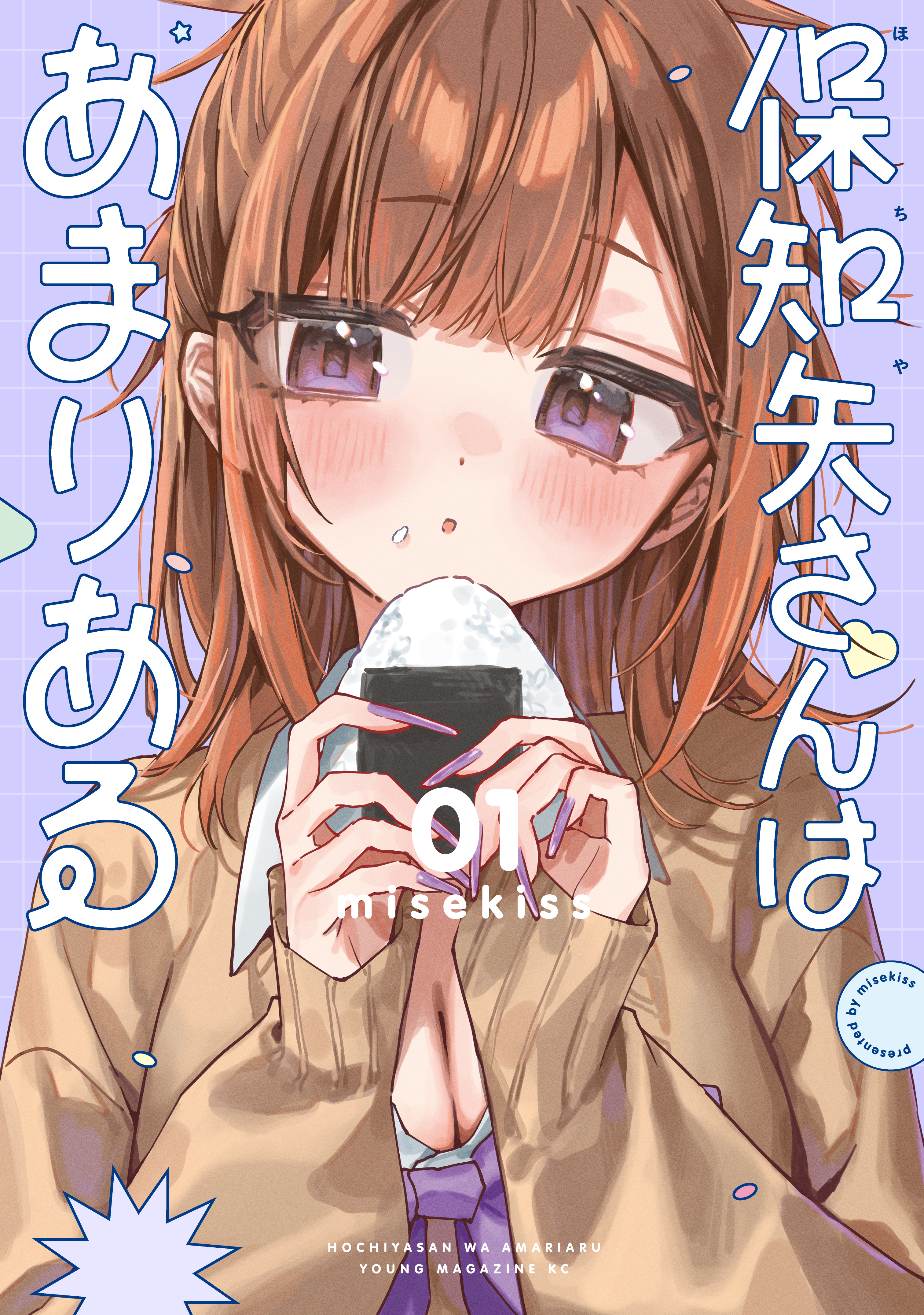 【期間限定　試し読み増量版　閲覧期限2026年8月13日】保知矢さんはあまりある（１）